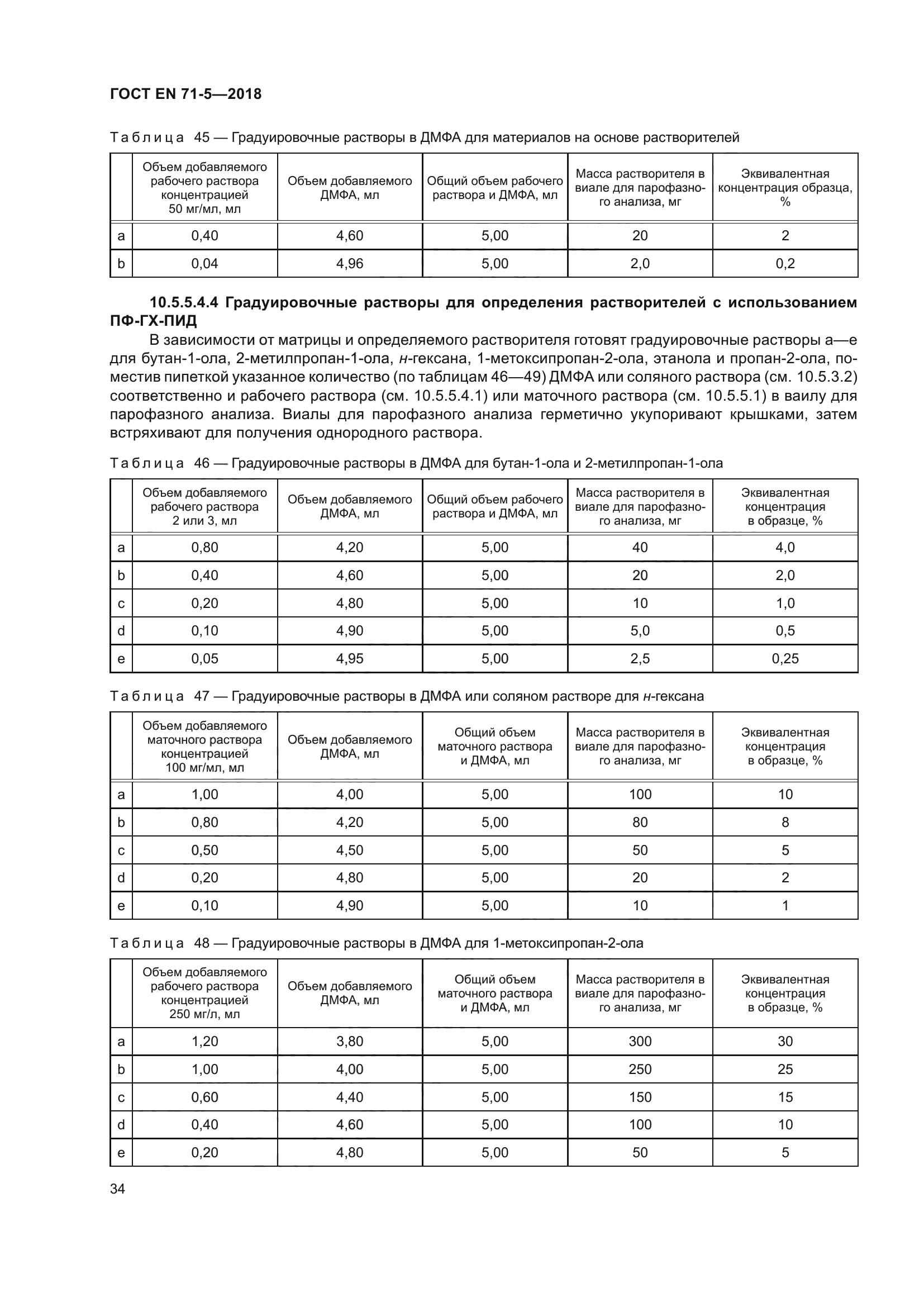 ГОСТ EN 71-5-2018