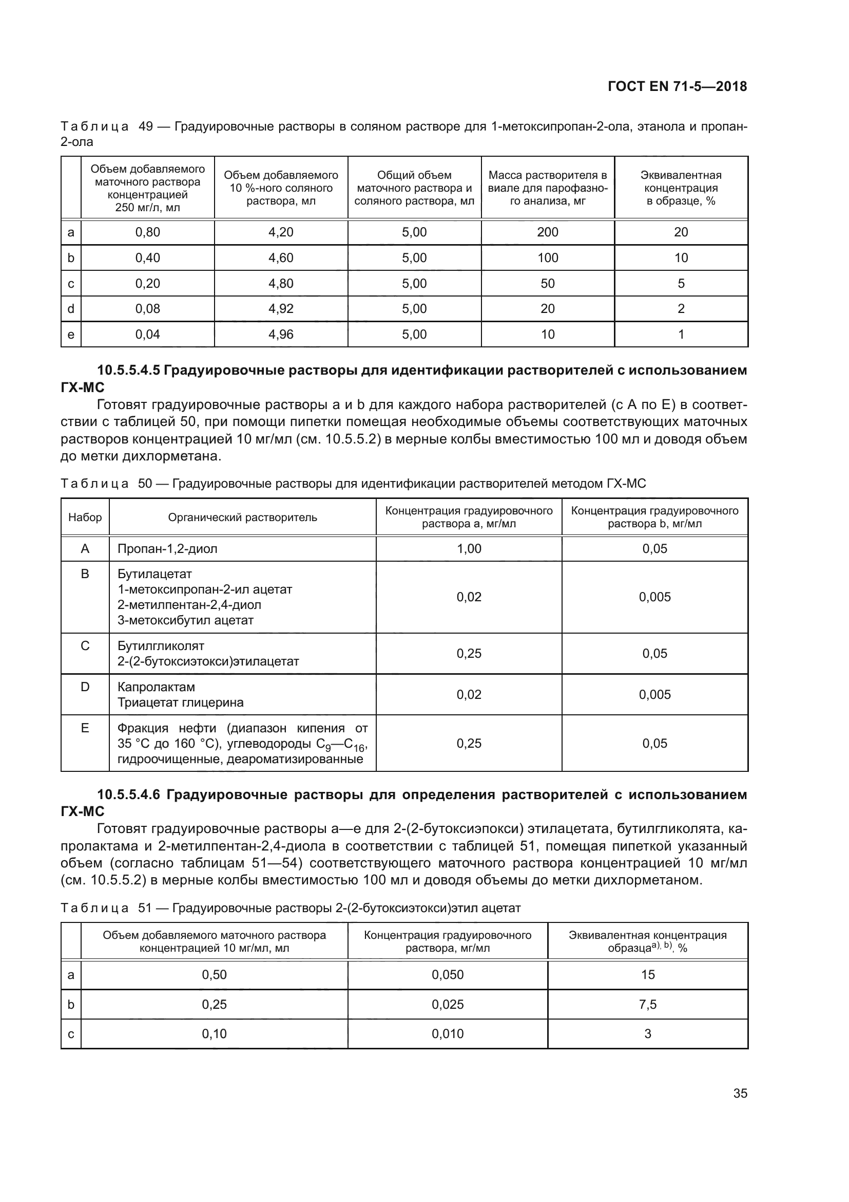 ГОСТ EN 71-5-2018