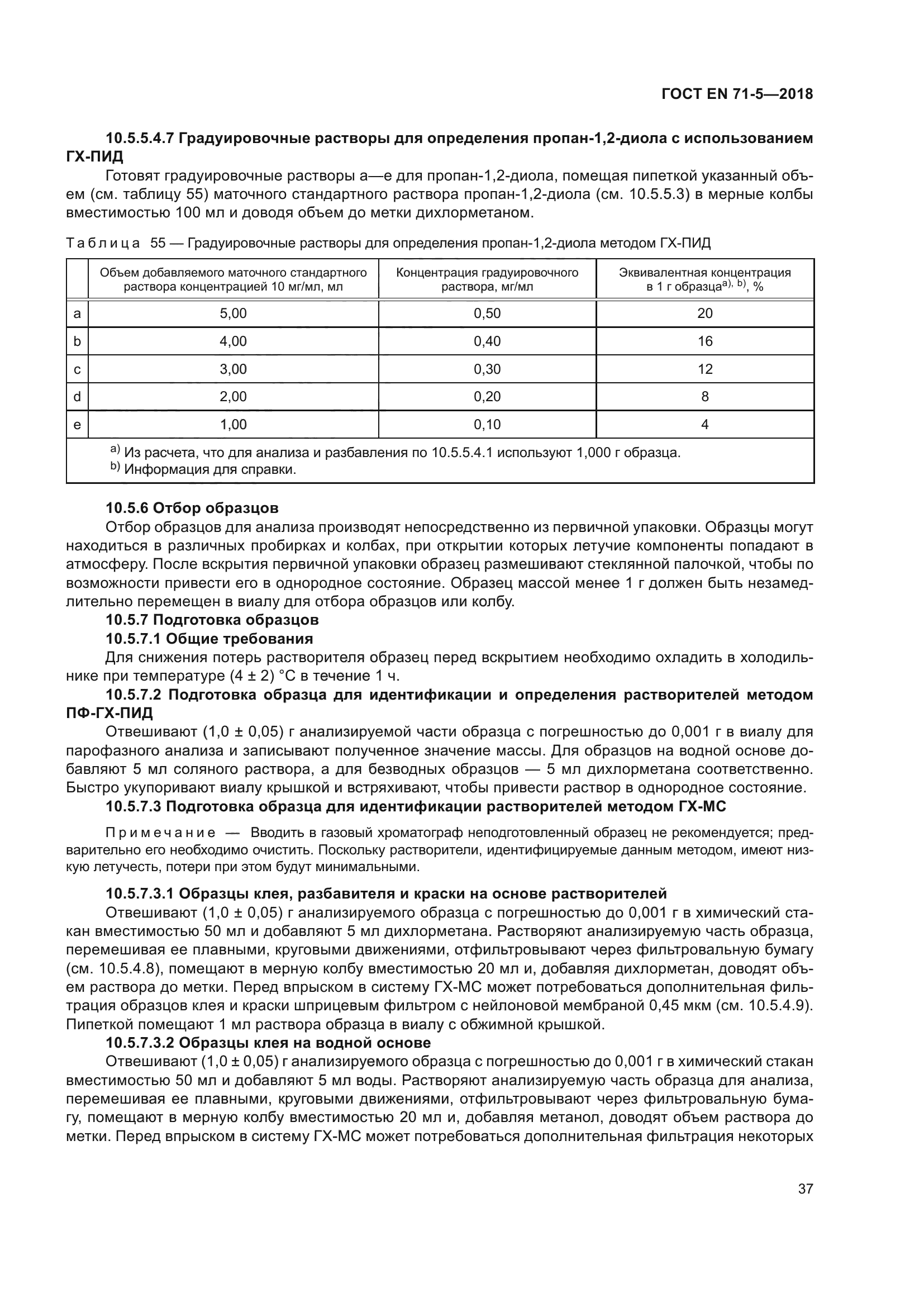 ГОСТ EN 71-5-2018