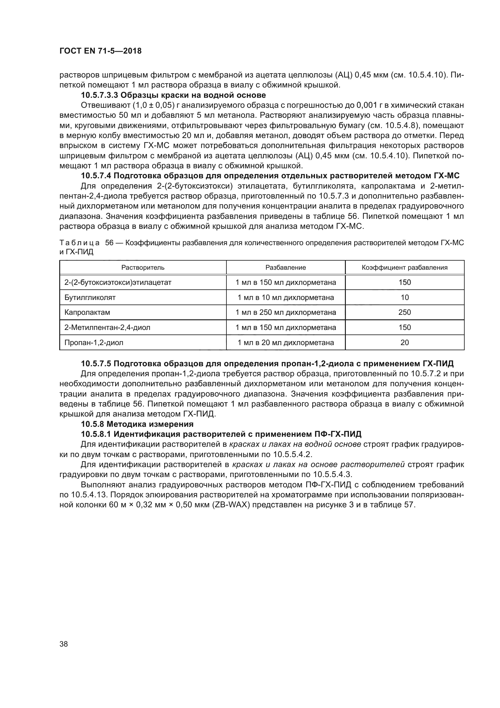 ГОСТ EN 71-5-2018