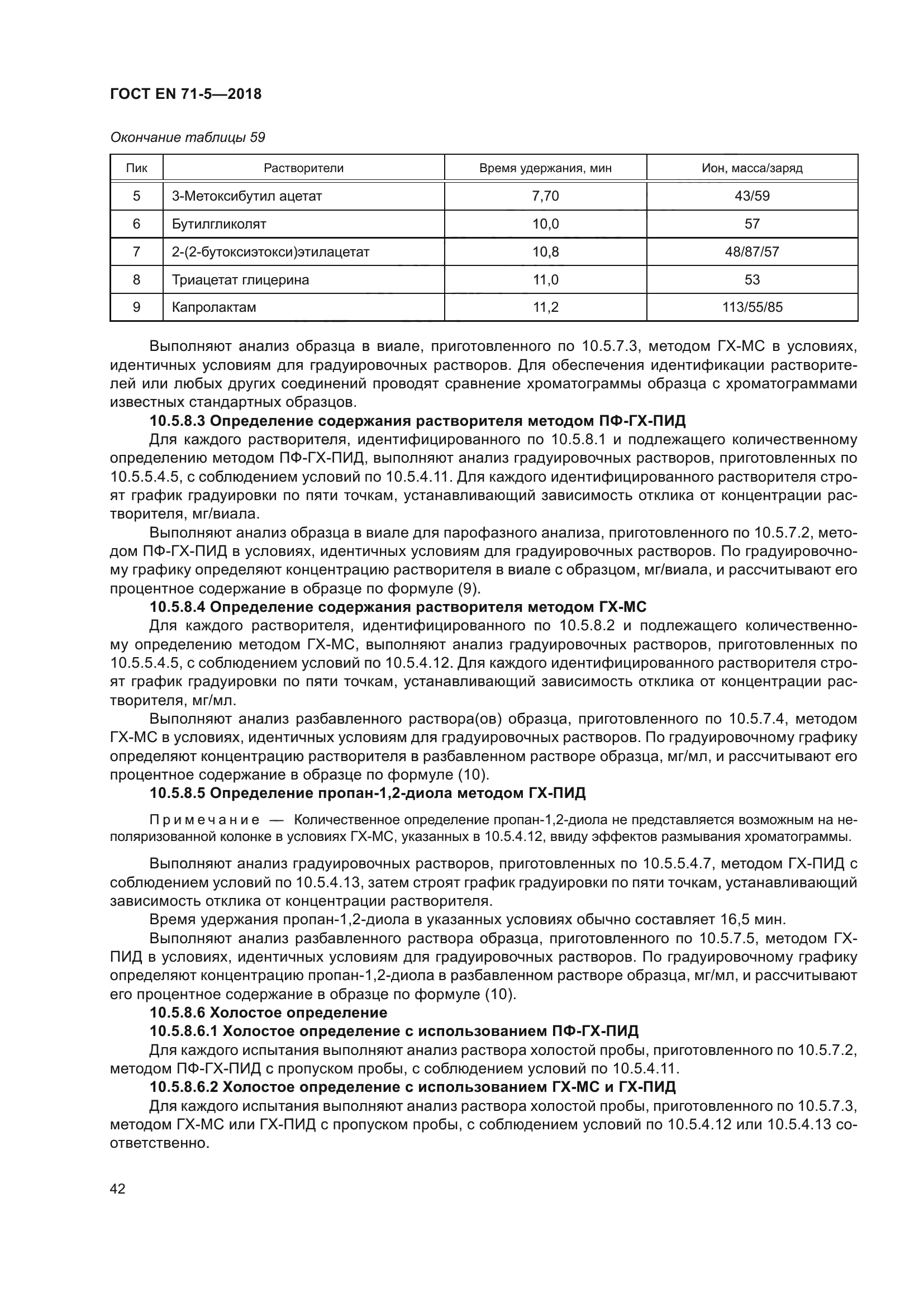 ГОСТ EN 71-5-2018