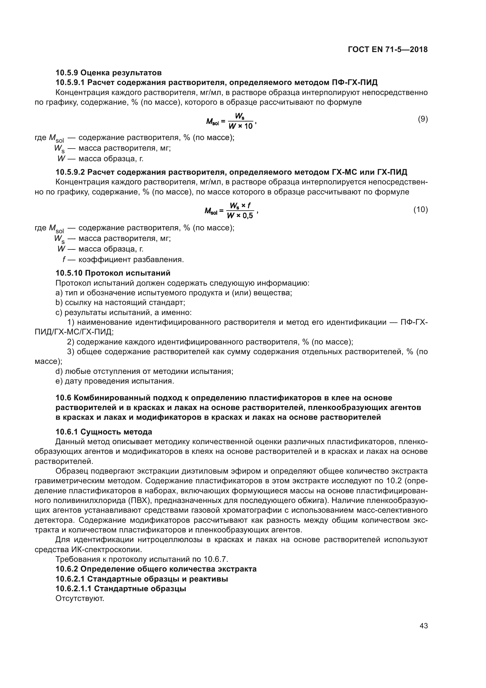 ГОСТ EN 71-5-2018