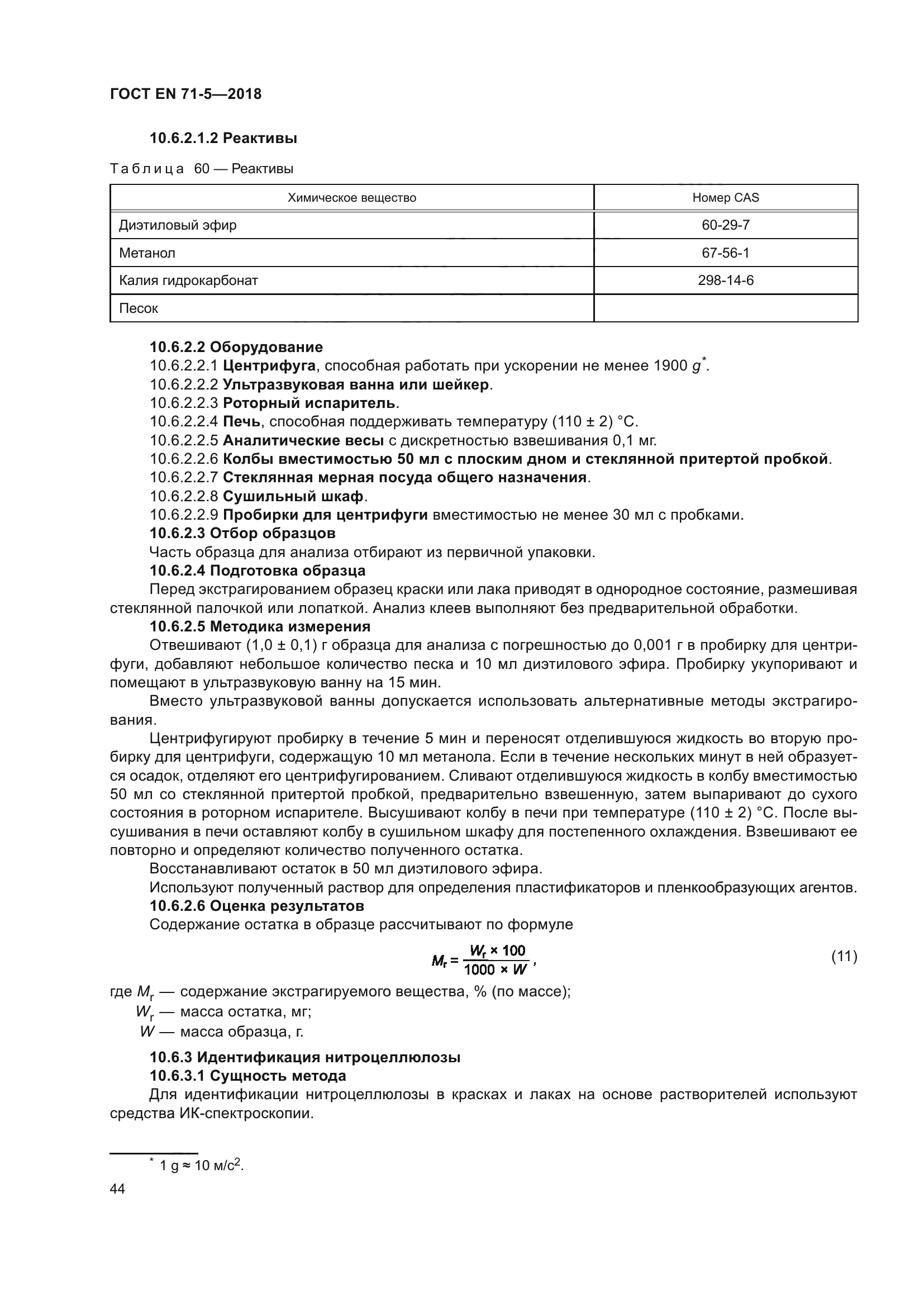 ГОСТ EN 71-5-2018