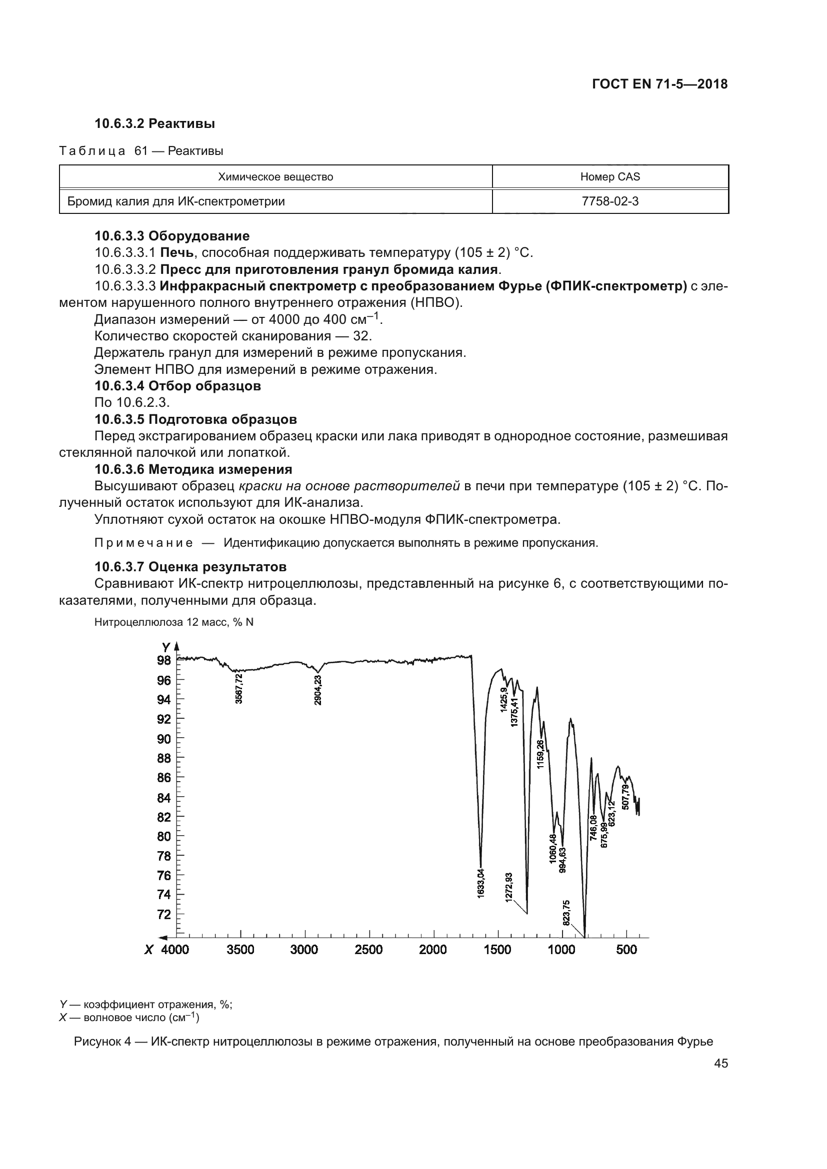 ГОСТ EN 71-5-2018