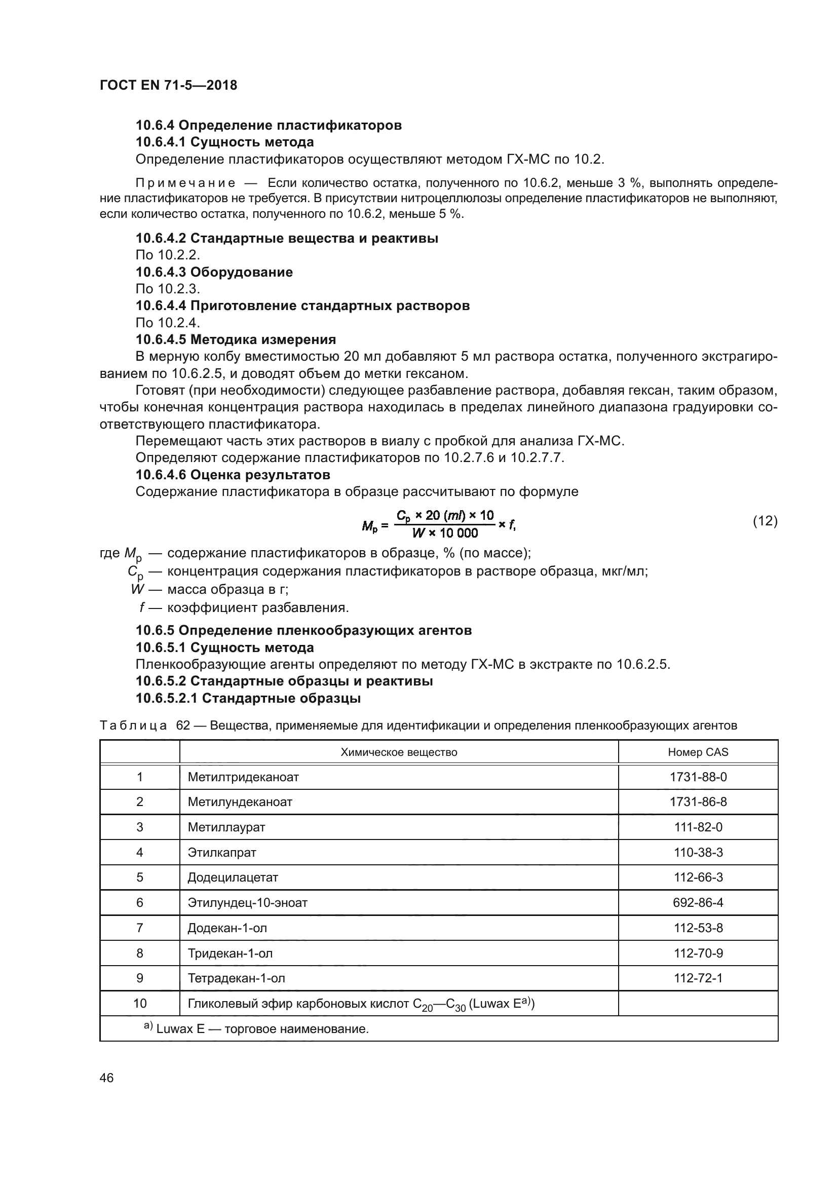 ГОСТ EN 71-5-2018