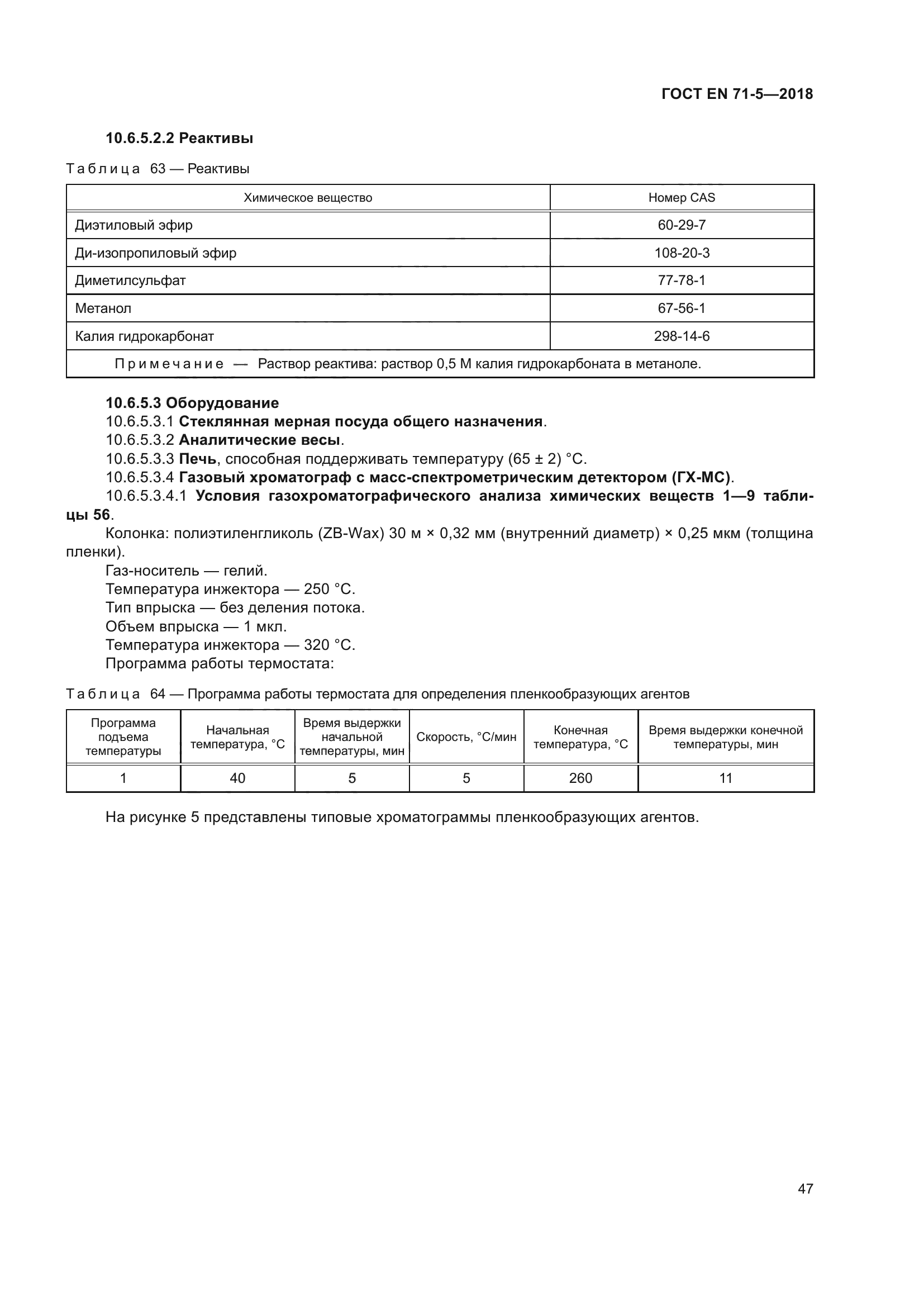 ГОСТ EN 71-5-2018