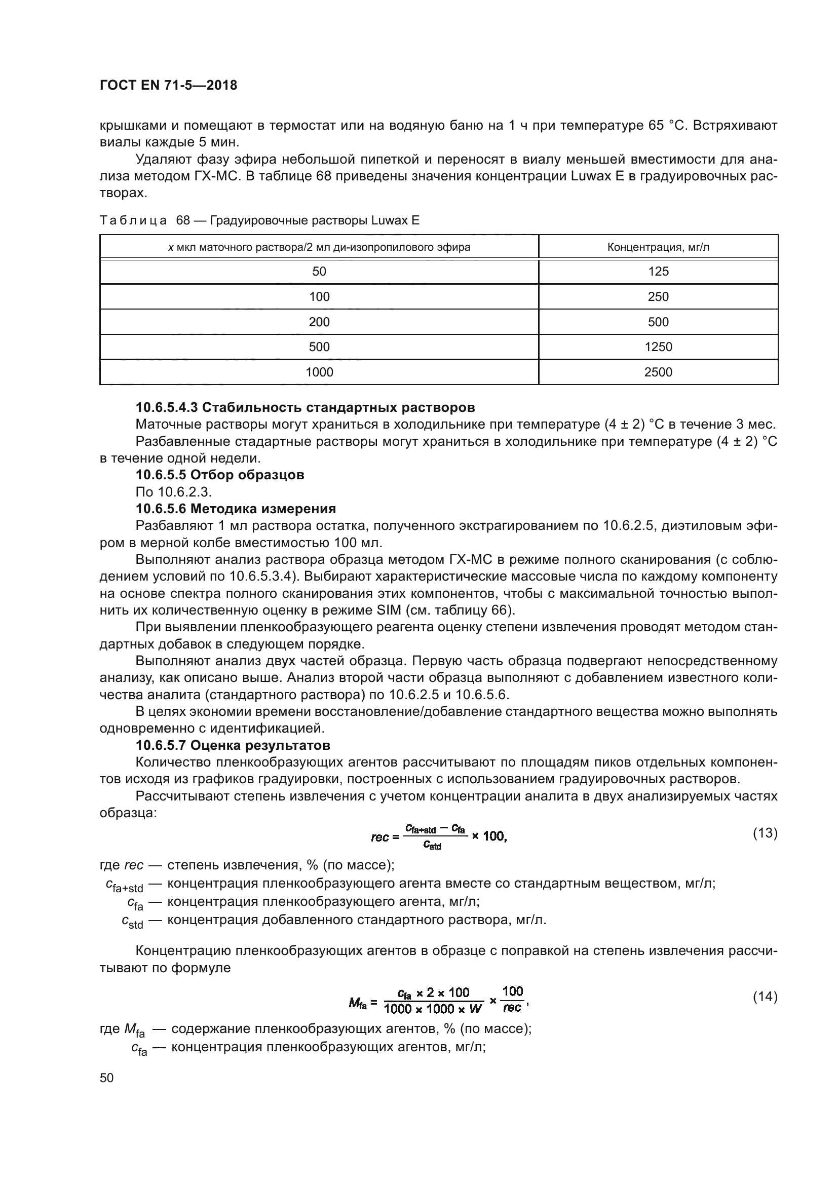 ГОСТ EN 71-5-2018
