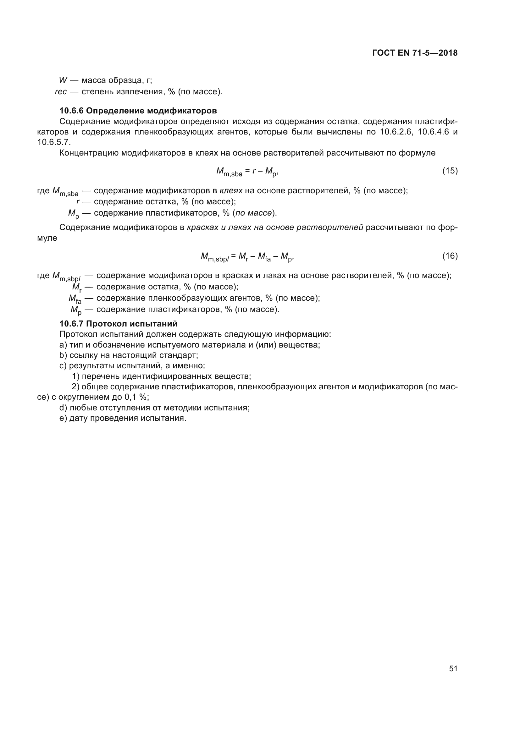 ГОСТ EN 71-5-2018