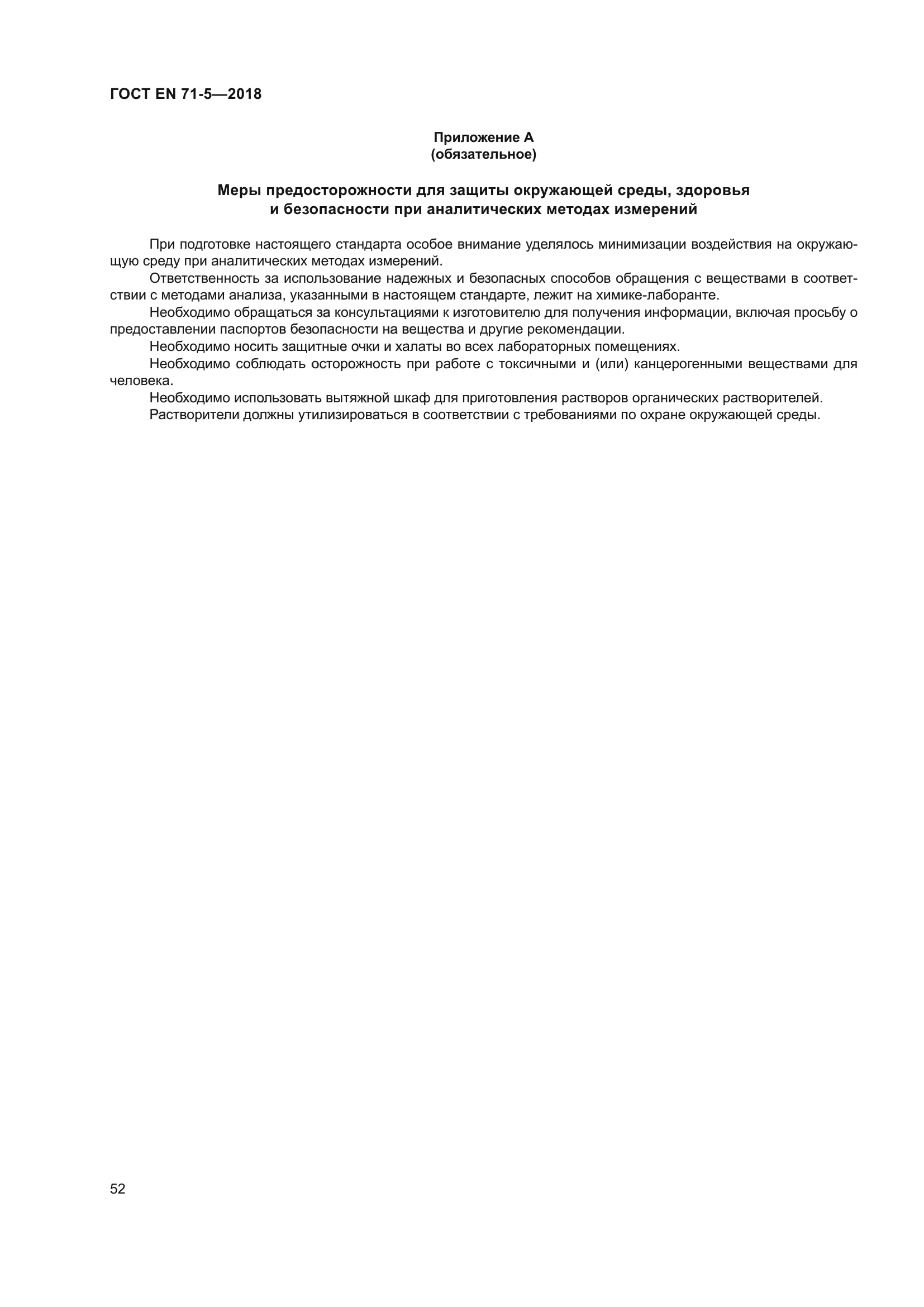 ГОСТ EN 71-5-2018