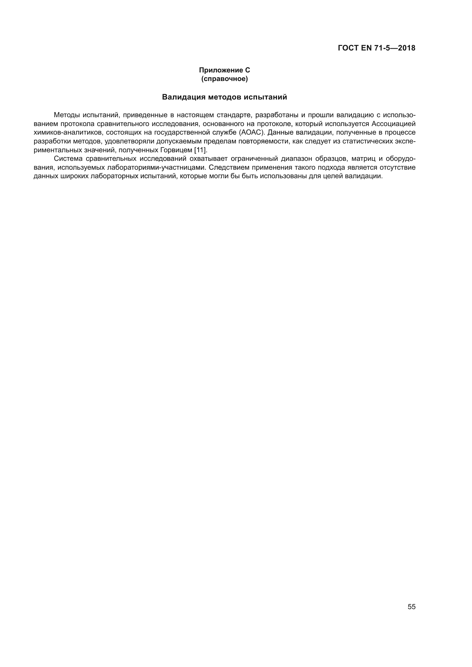 ГОСТ EN 71-5-2018