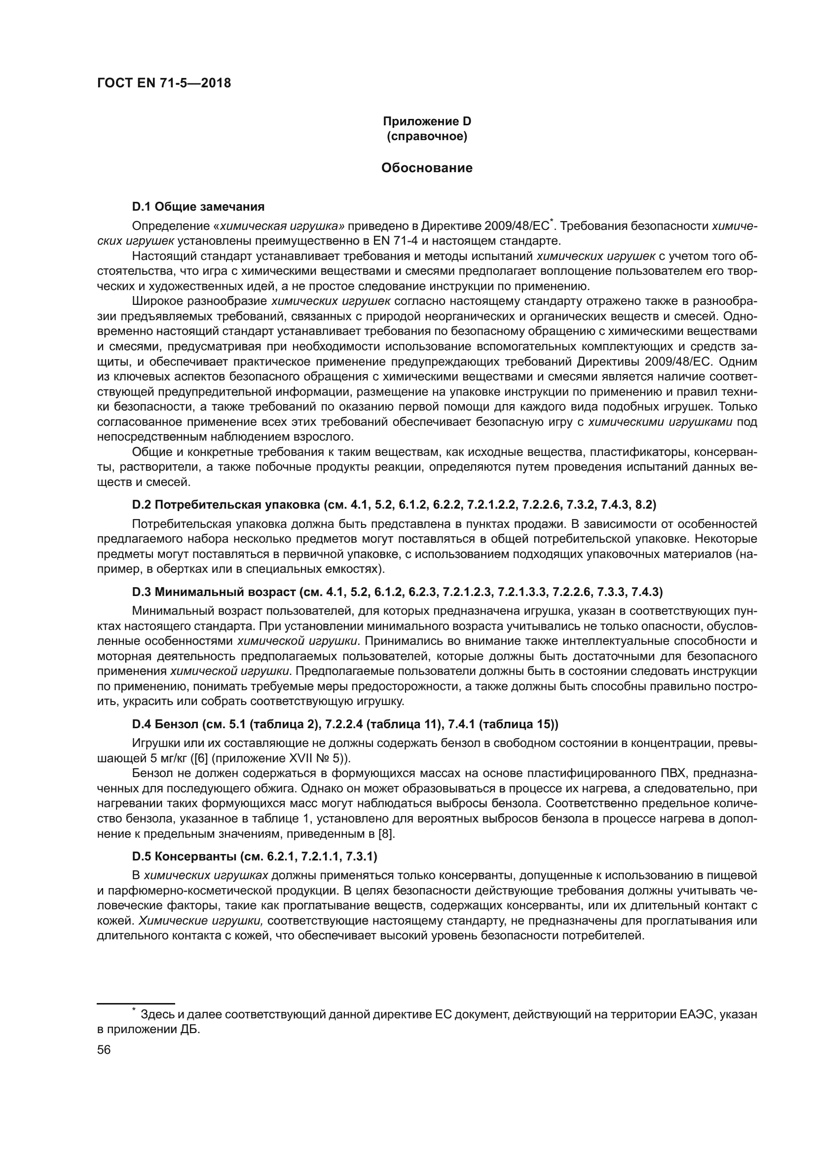 ГОСТ EN 71-5-2018