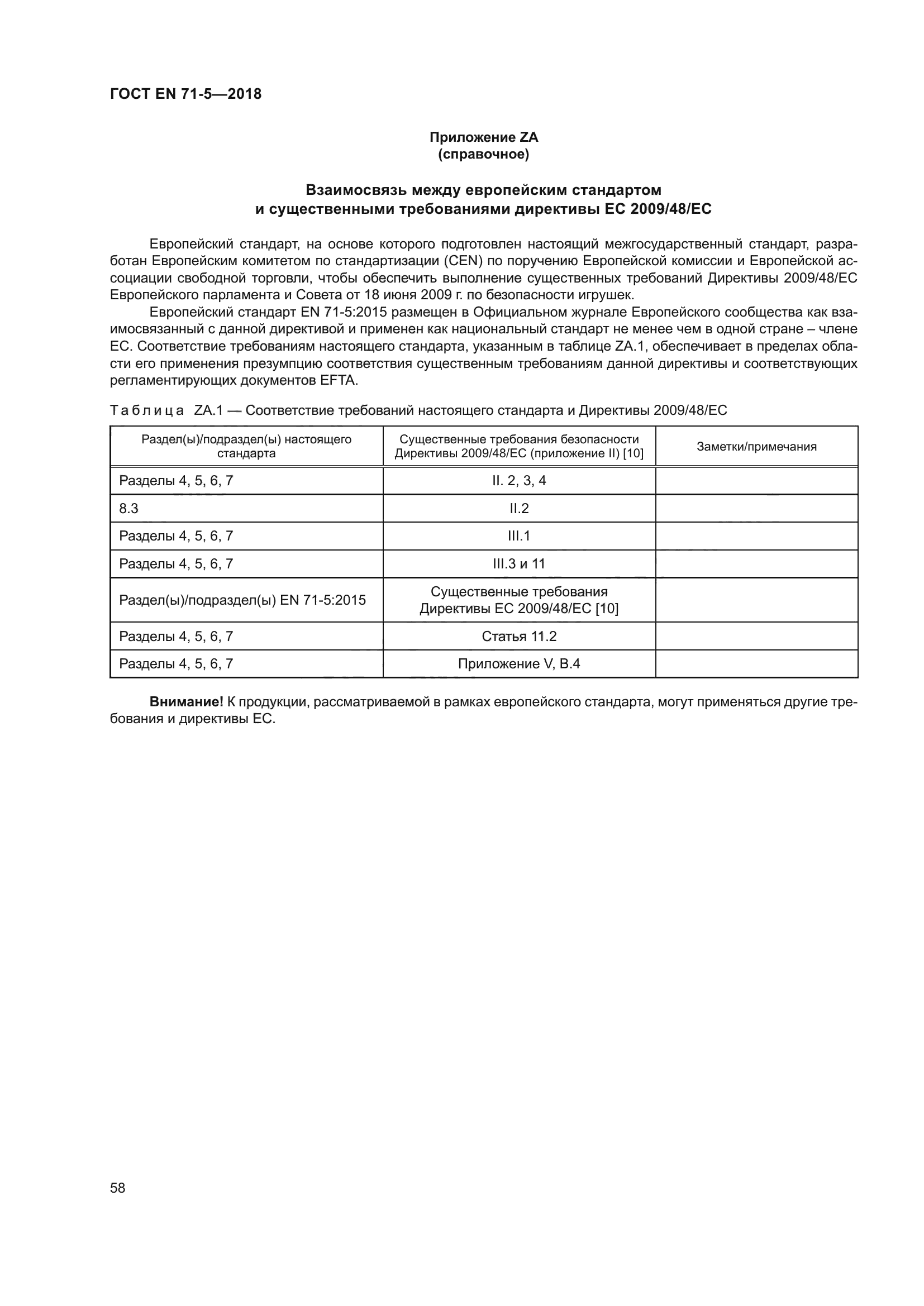 ГОСТ EN 71-5-2018