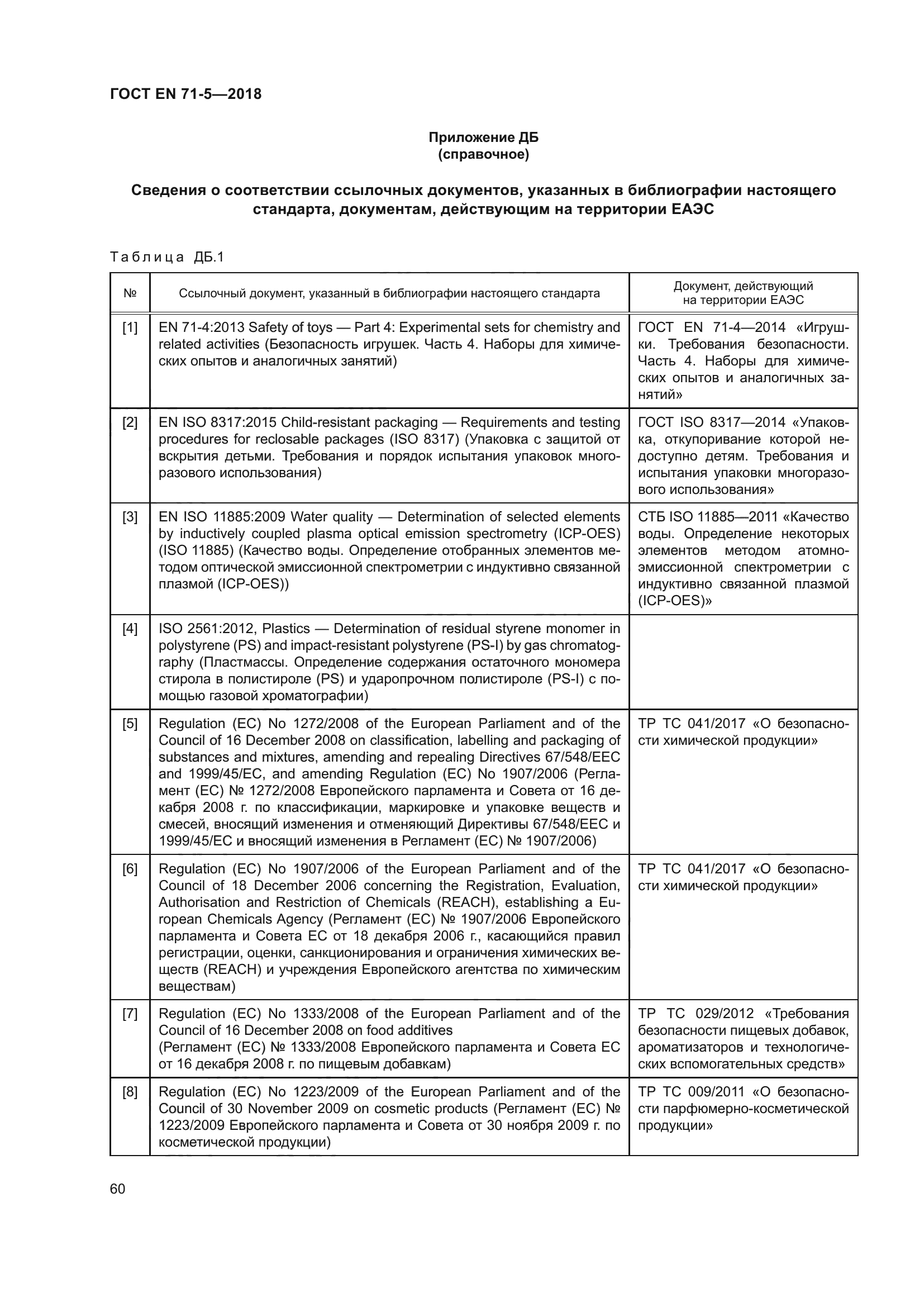 ГОСТ EN 71-5-2018
