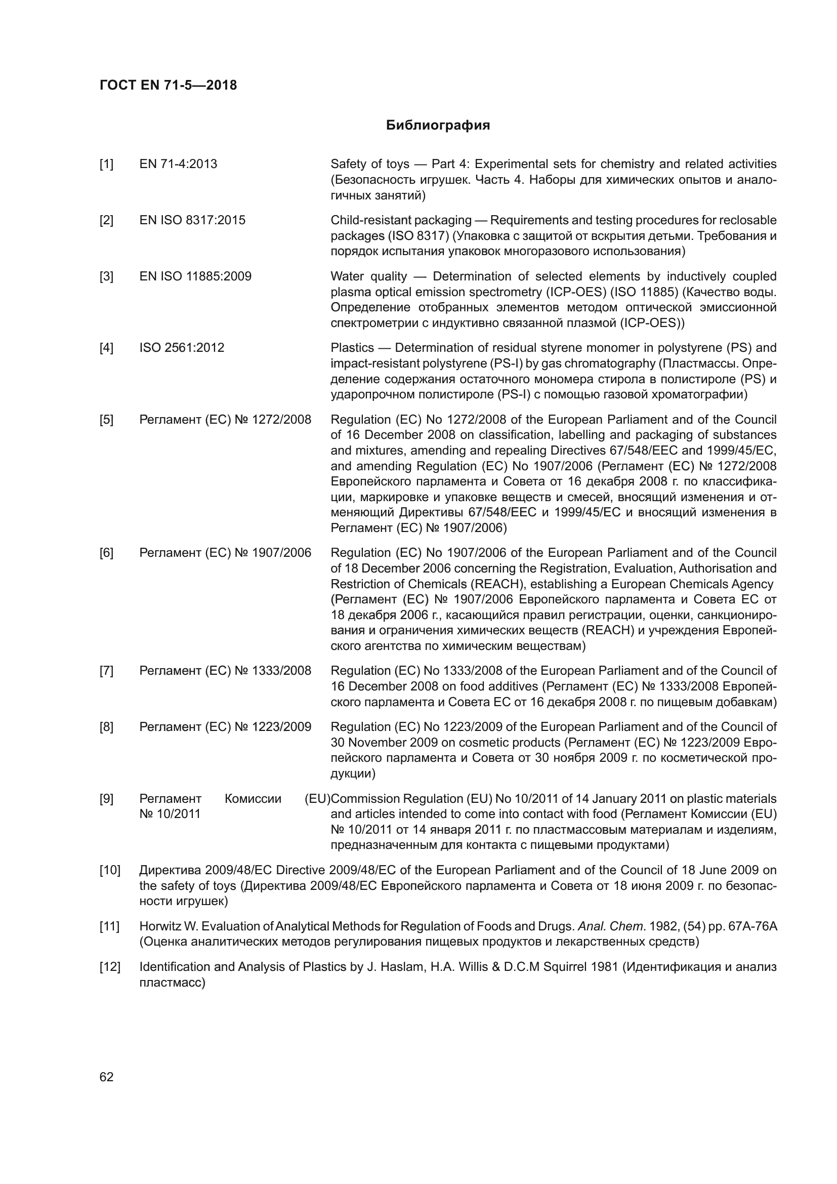 ГОСТ EN 71-5-2018