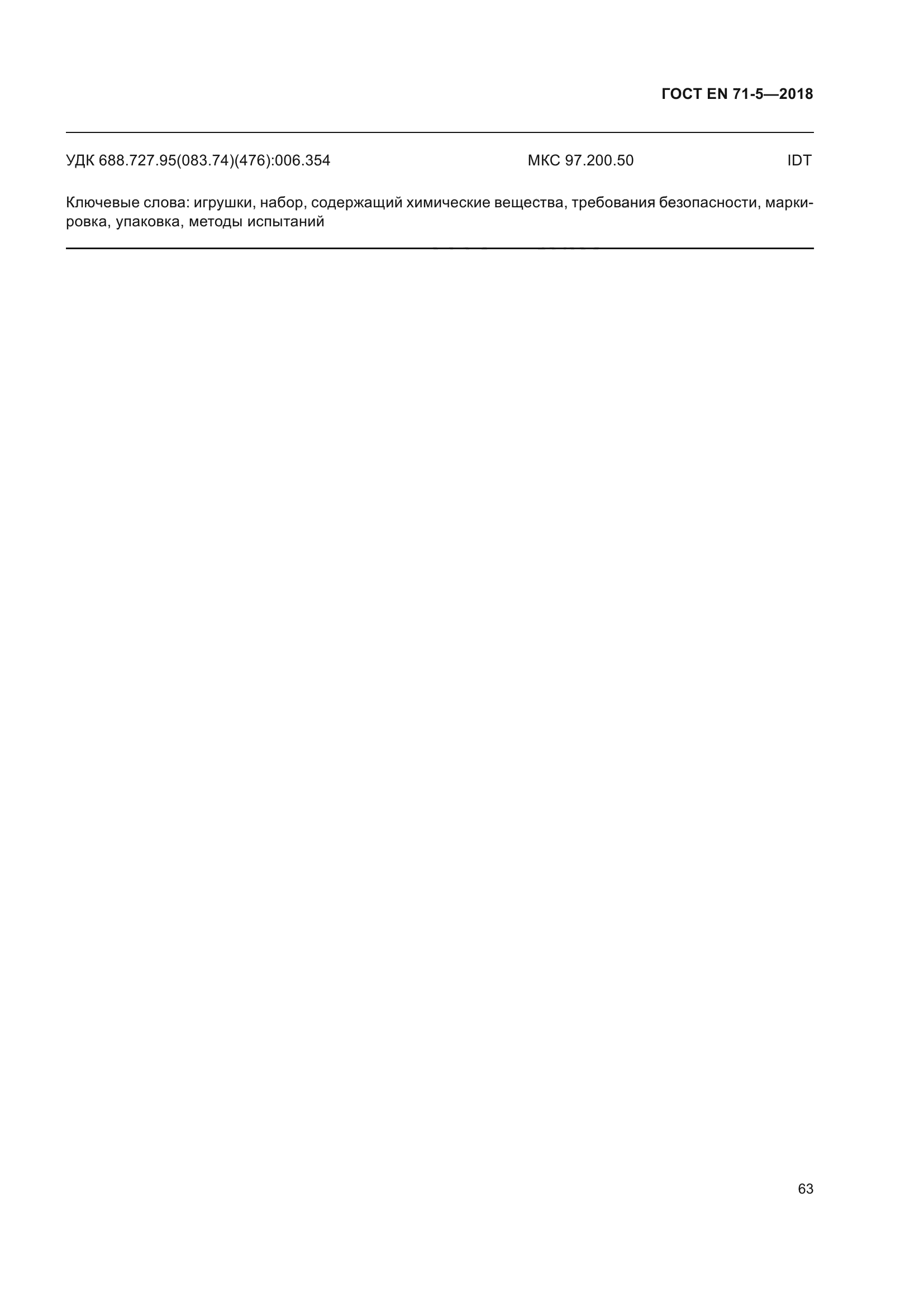 ГОСТ EN 71-5-2018