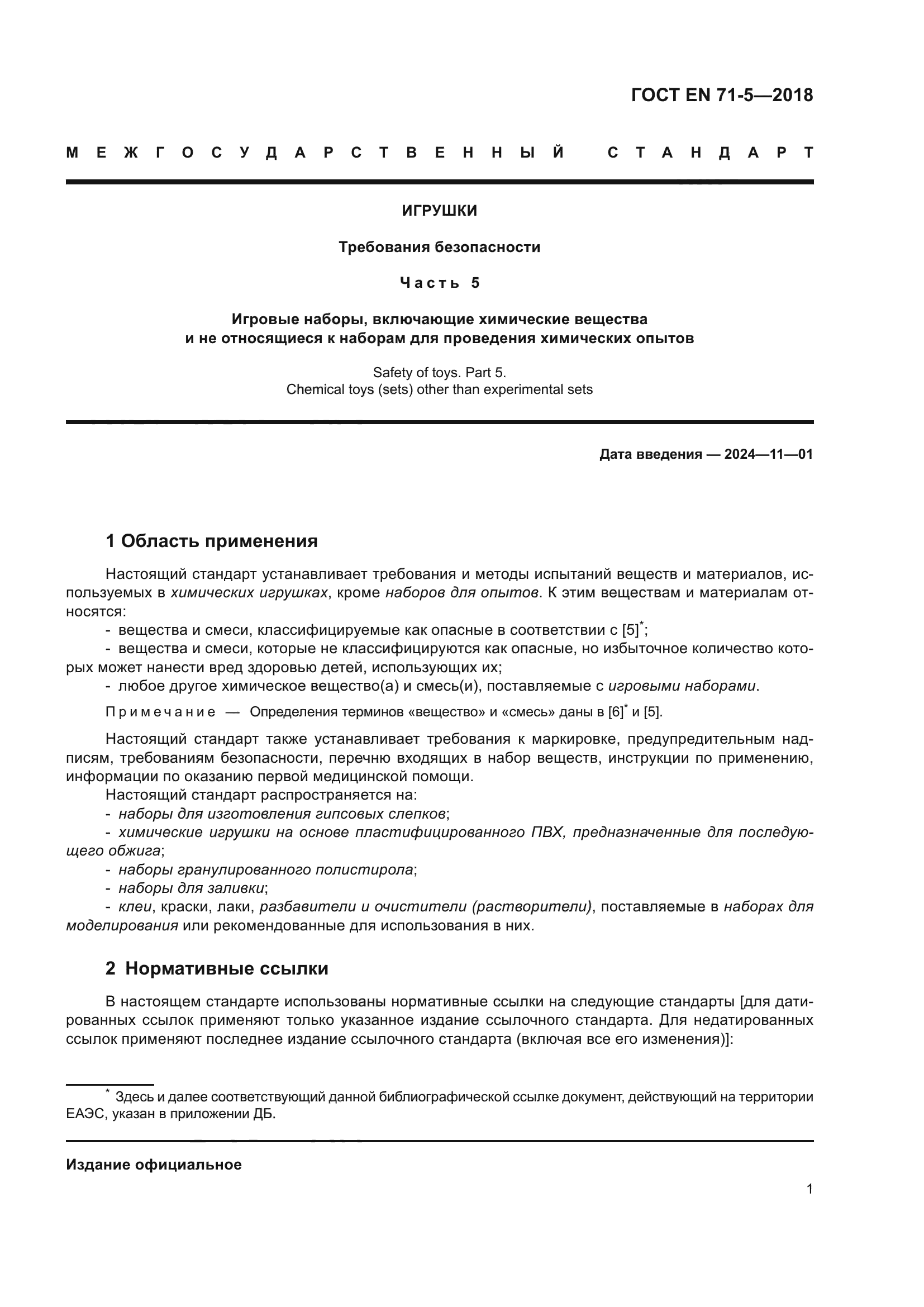 ГОСТ EN 71-5-2018