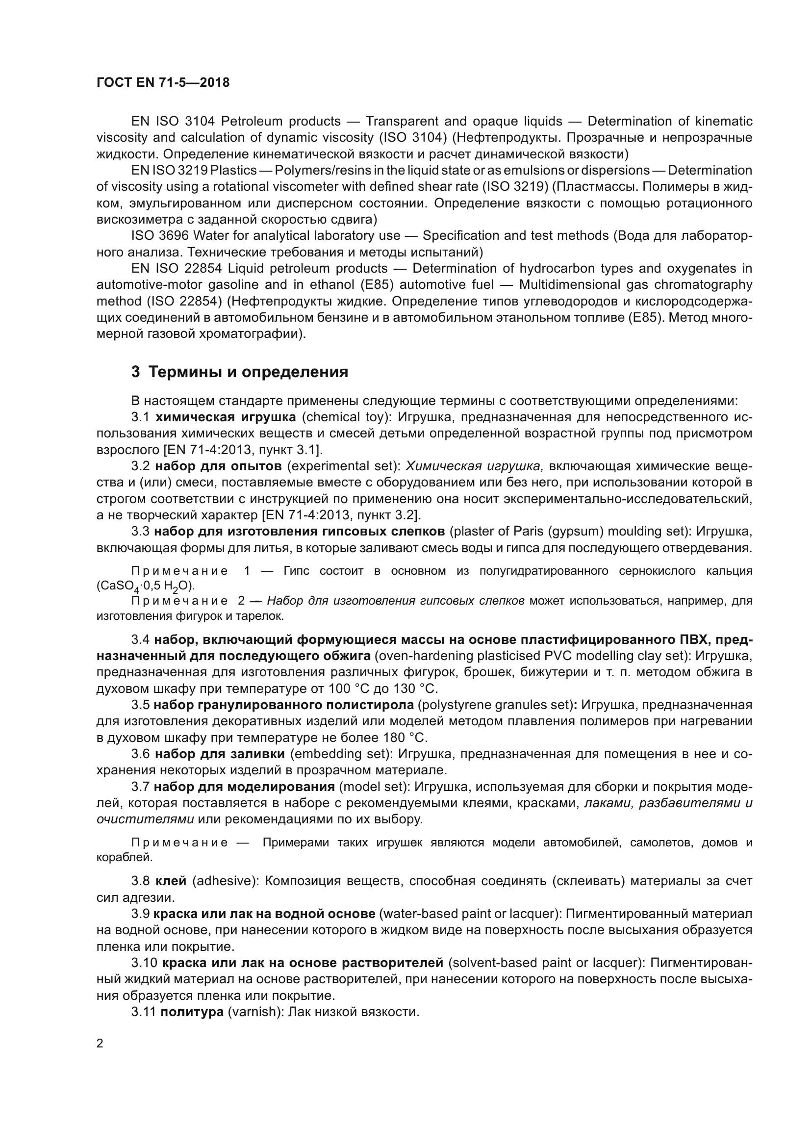 ГОСТ EN 71-5-2018