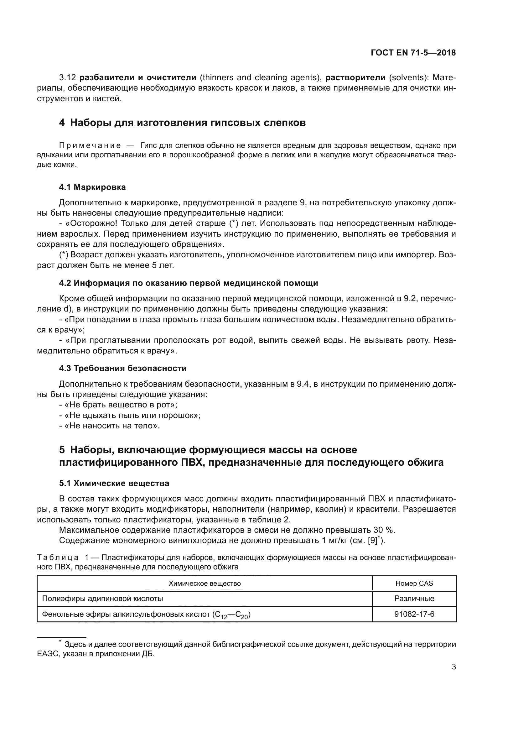 ГОСТ EN 71-5-2018