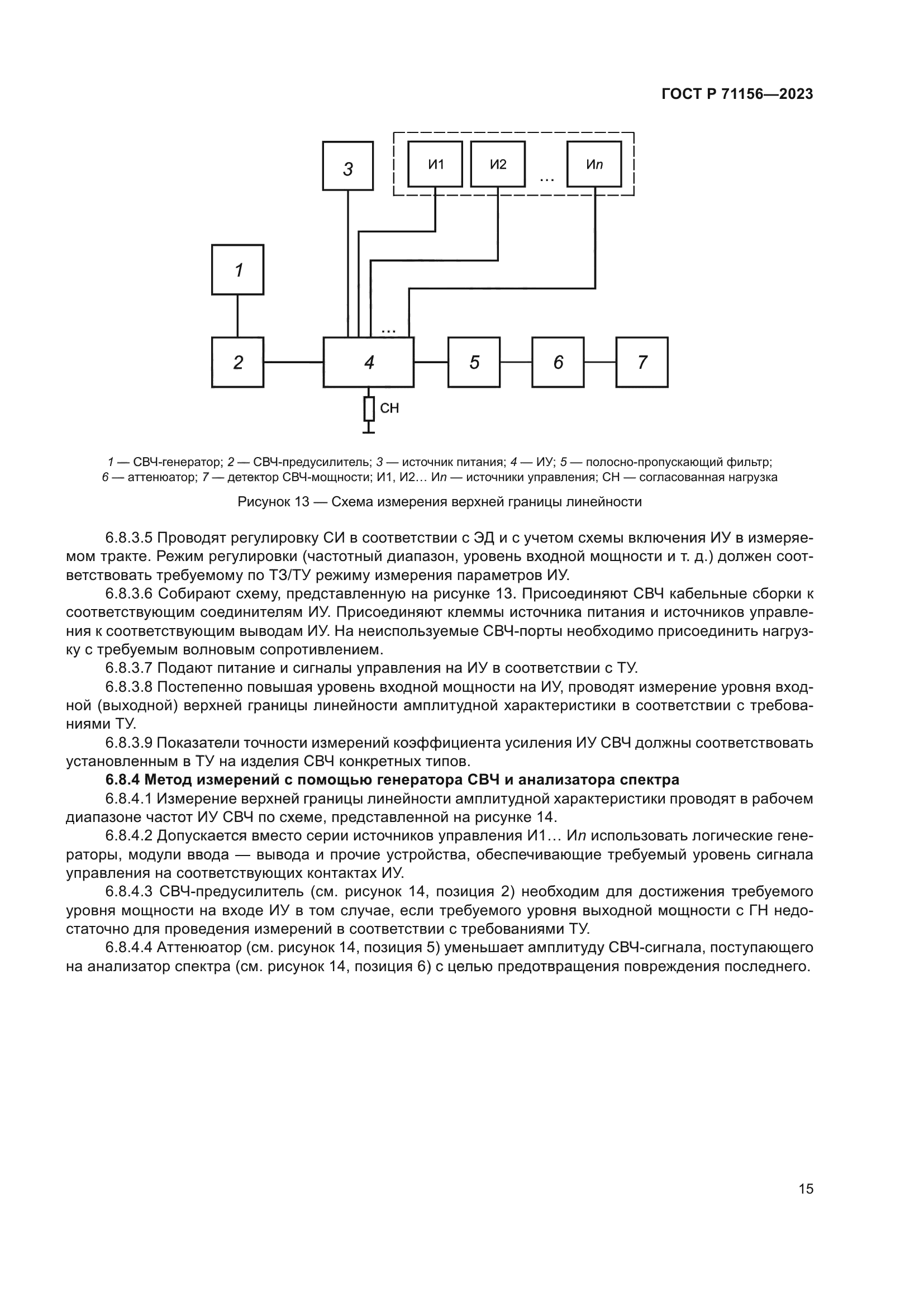 ГОСТ Р 71156-2023