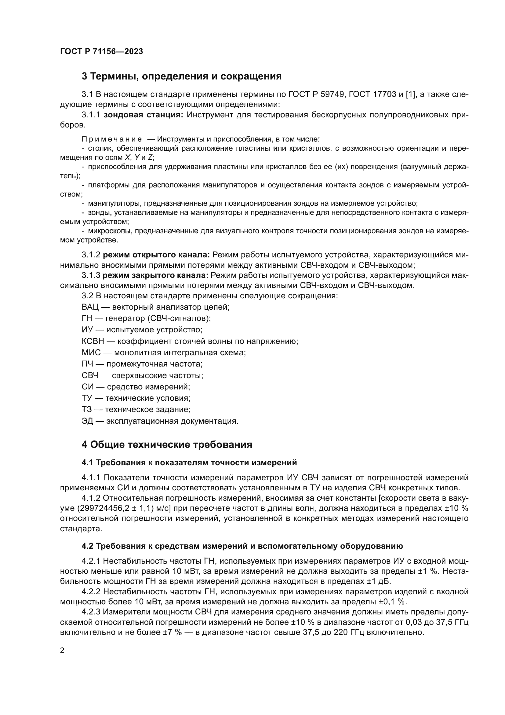 ГОСТ Р 71156-2023