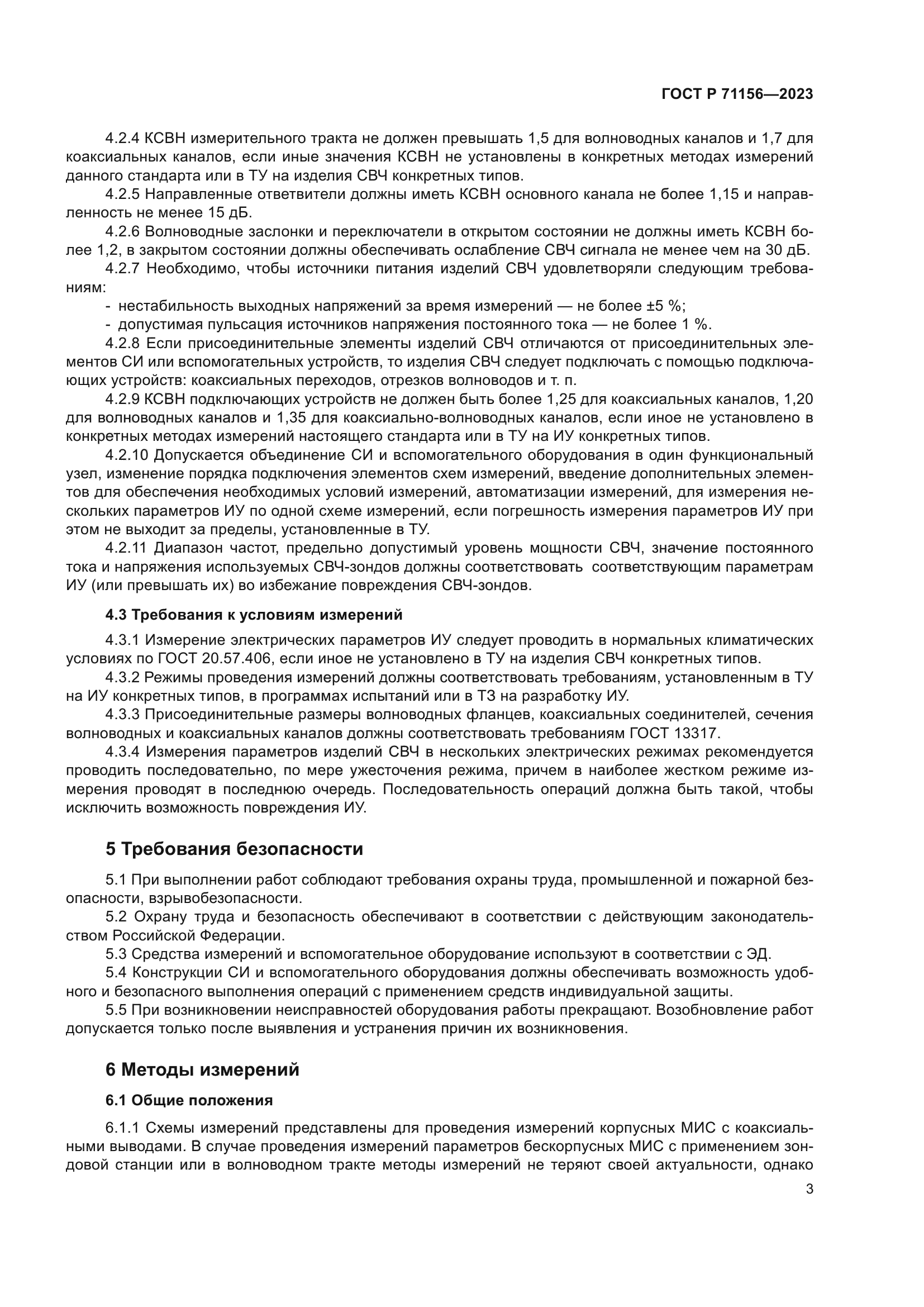 ГОСТ Р 71156-2023