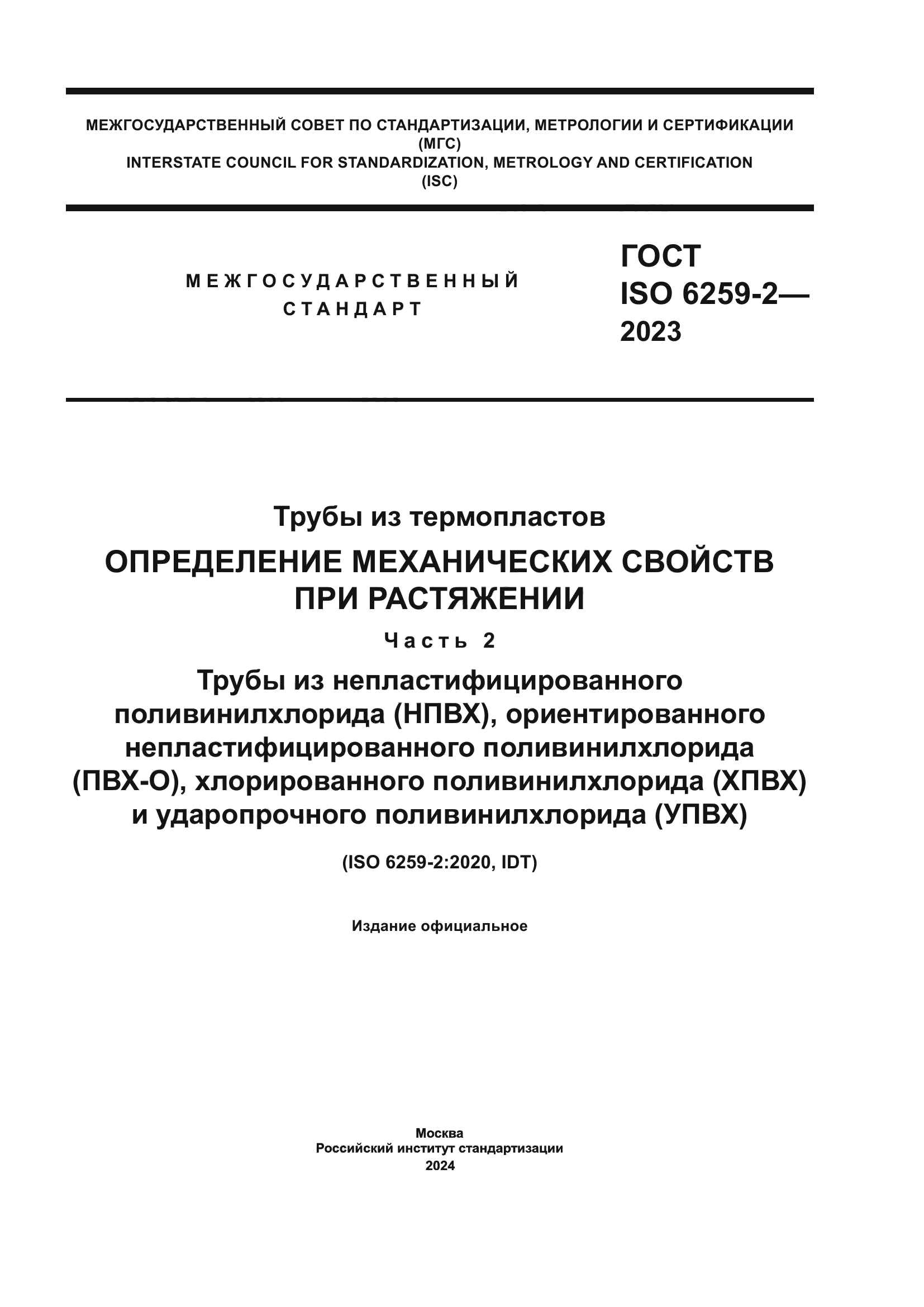 ГОСТ ISO 6259-2-2023