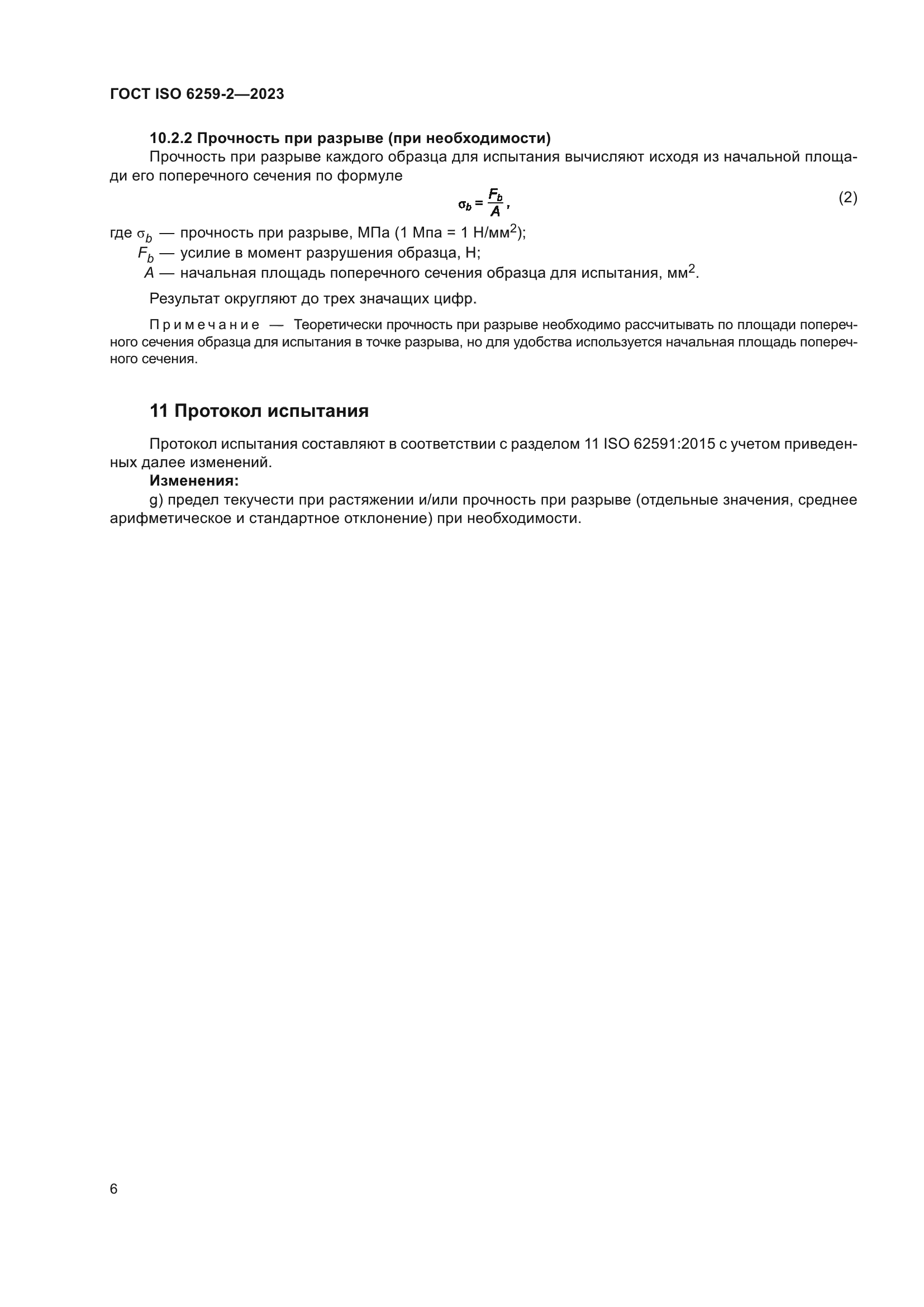 ГОСТ ISO 6259-2-2023