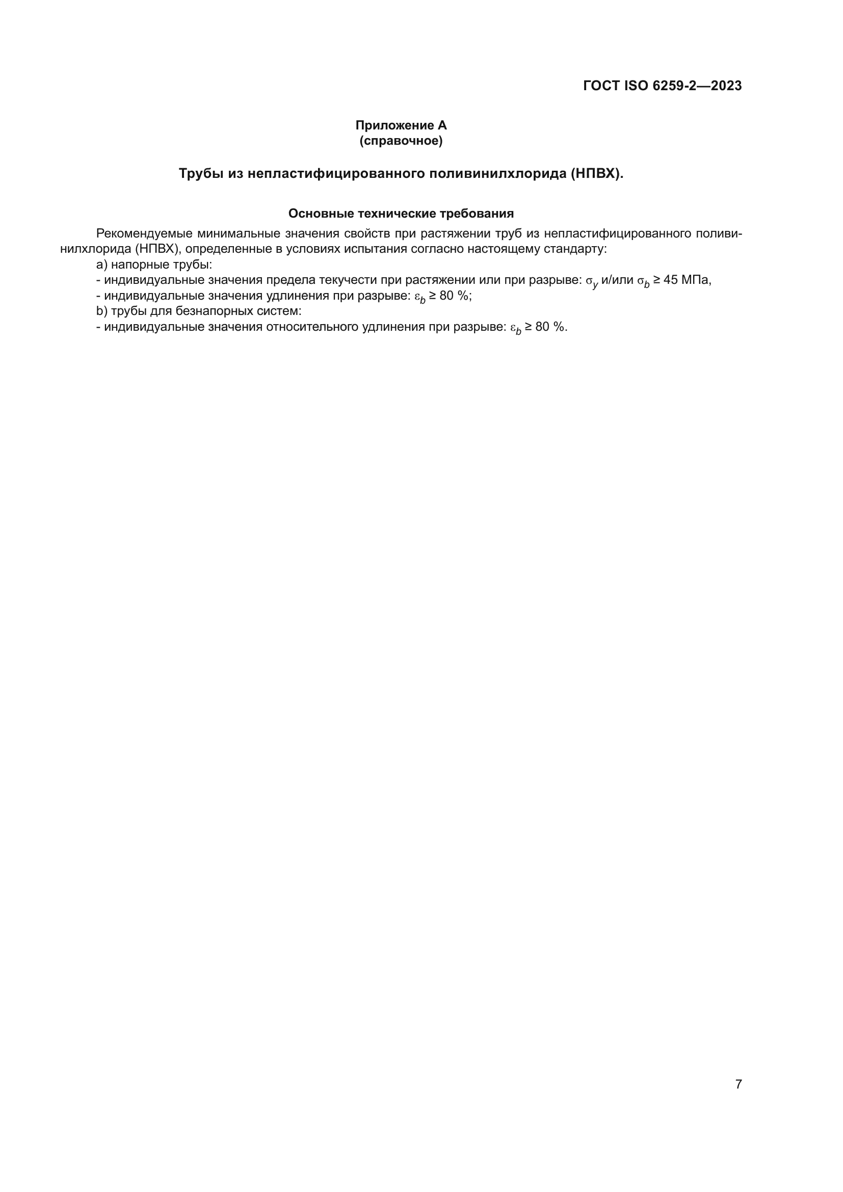 ГОСТ ISO 6259-2-2023