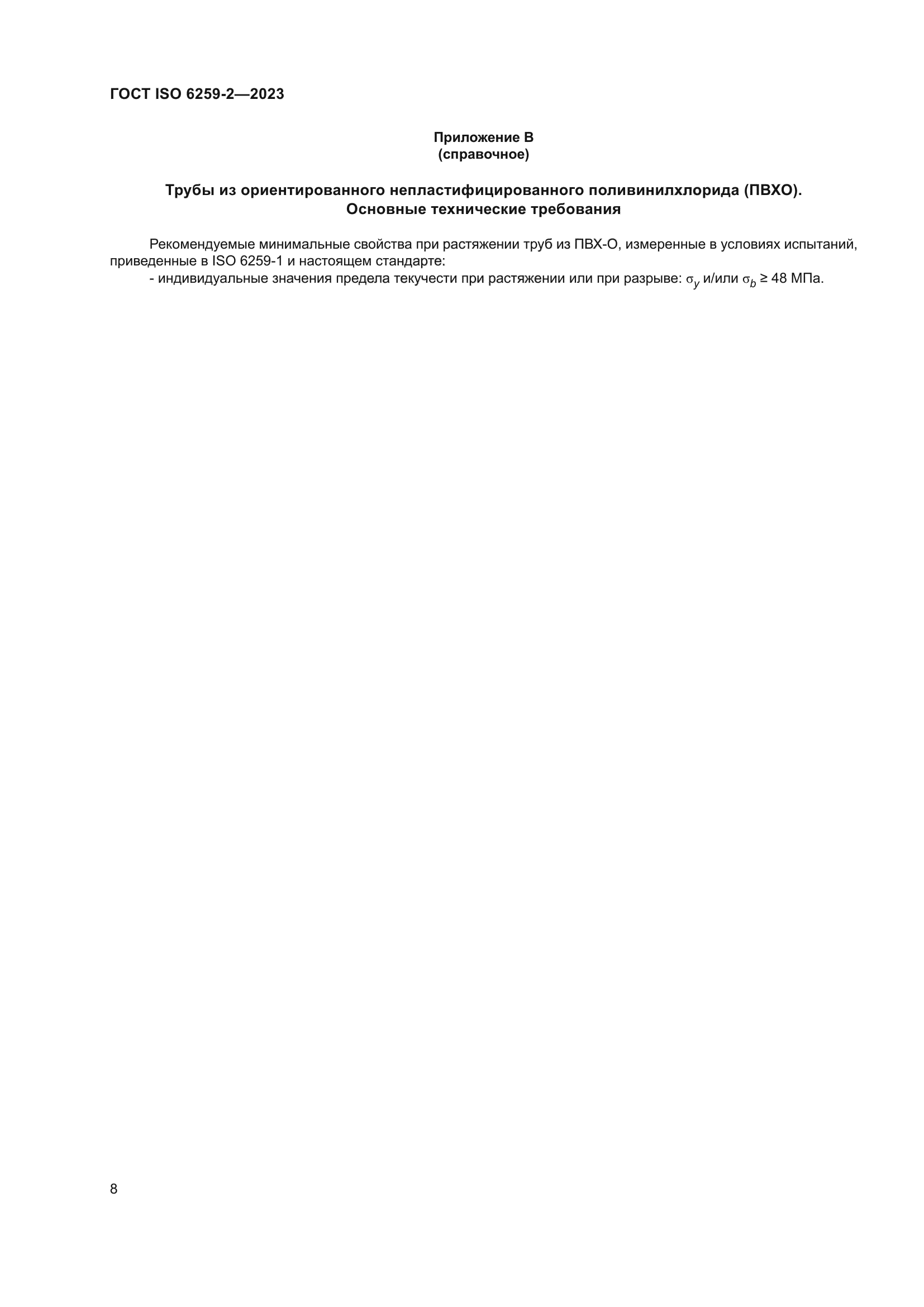 ГОСТ ISO 6259-2-2023