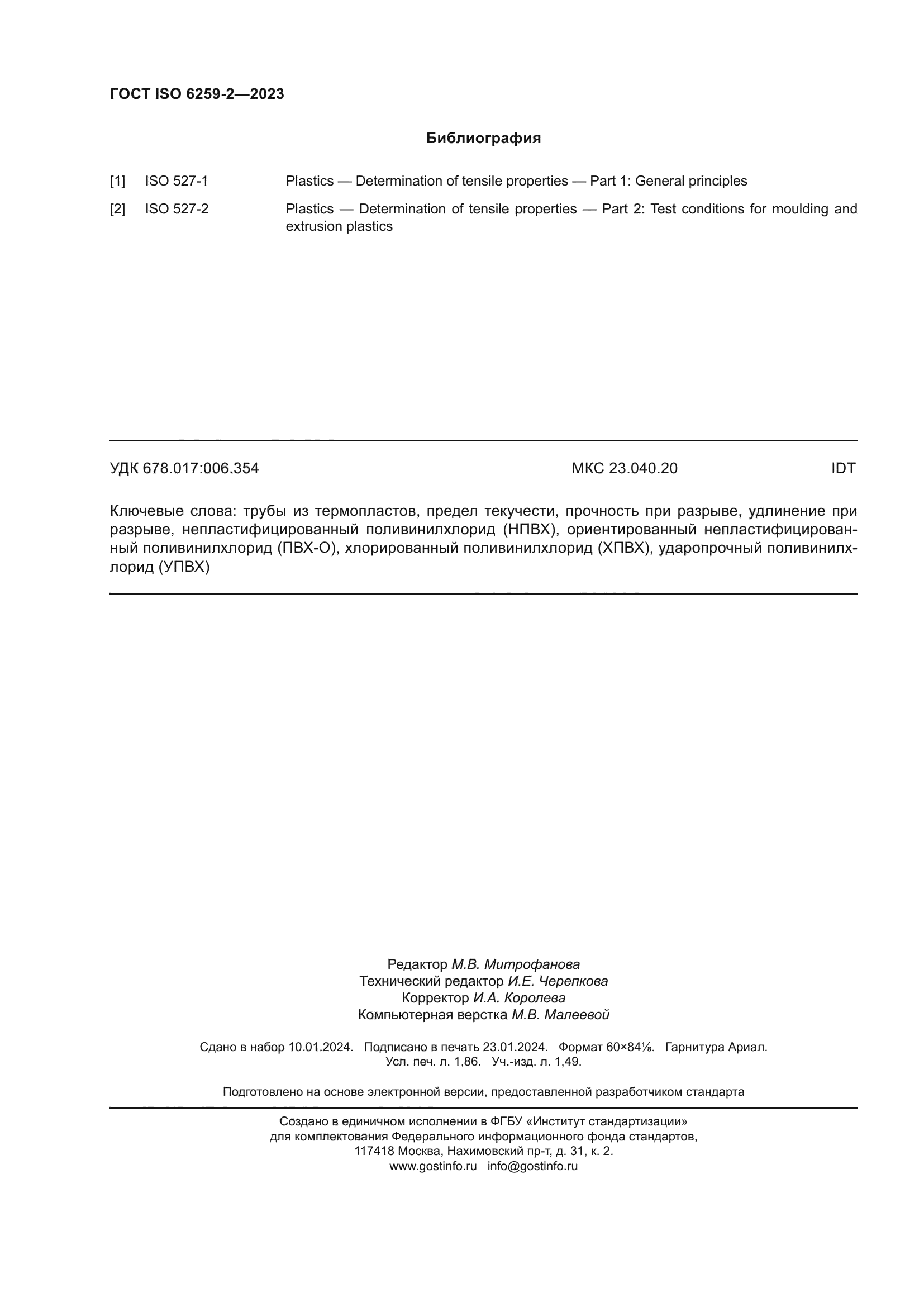 ГОСТ ISO 6259-2-2023