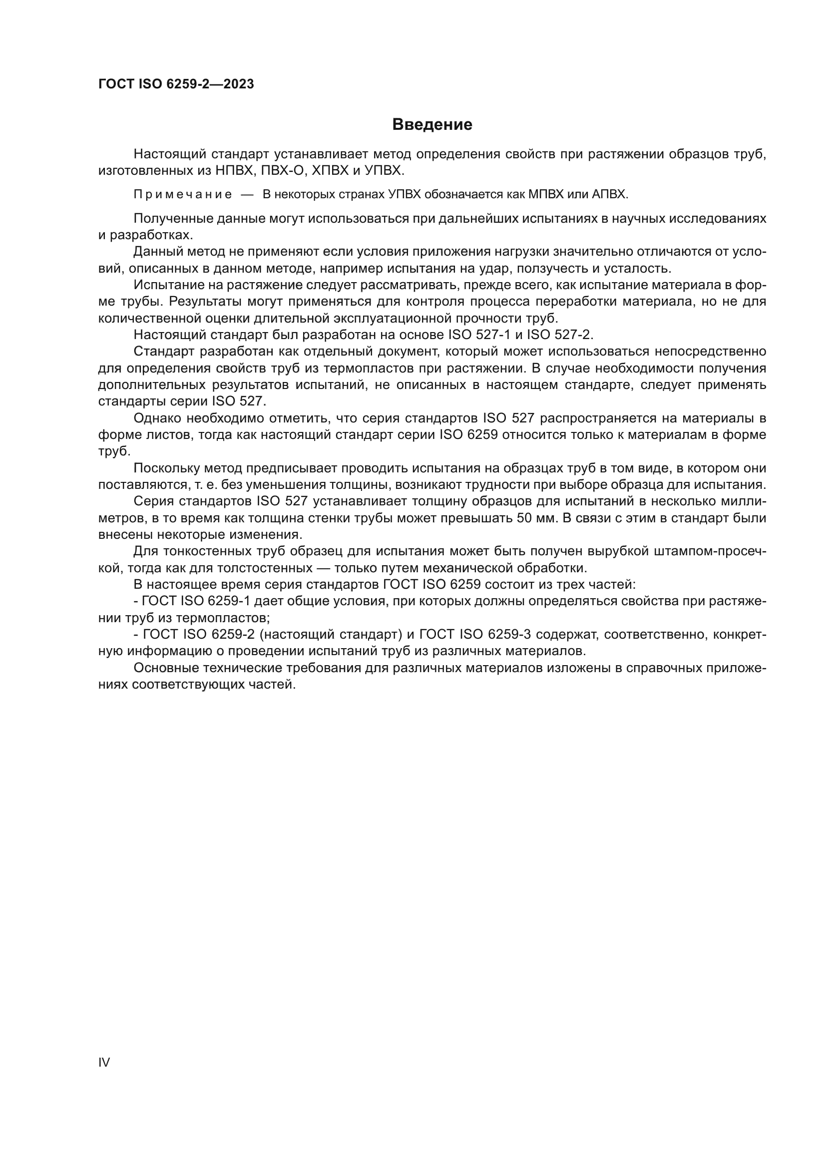 ГОСТ ISO 6259-2-2023