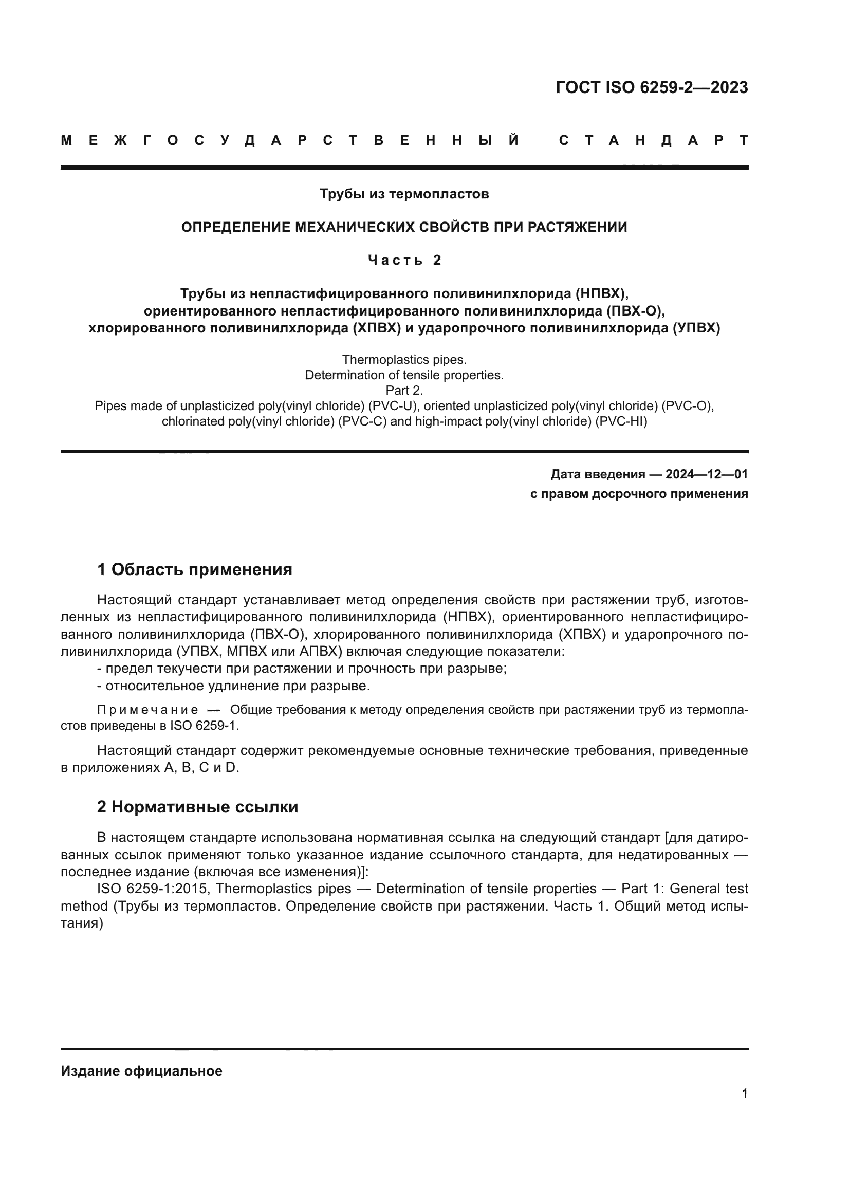 ГОСТ ISO 6259-2-2023