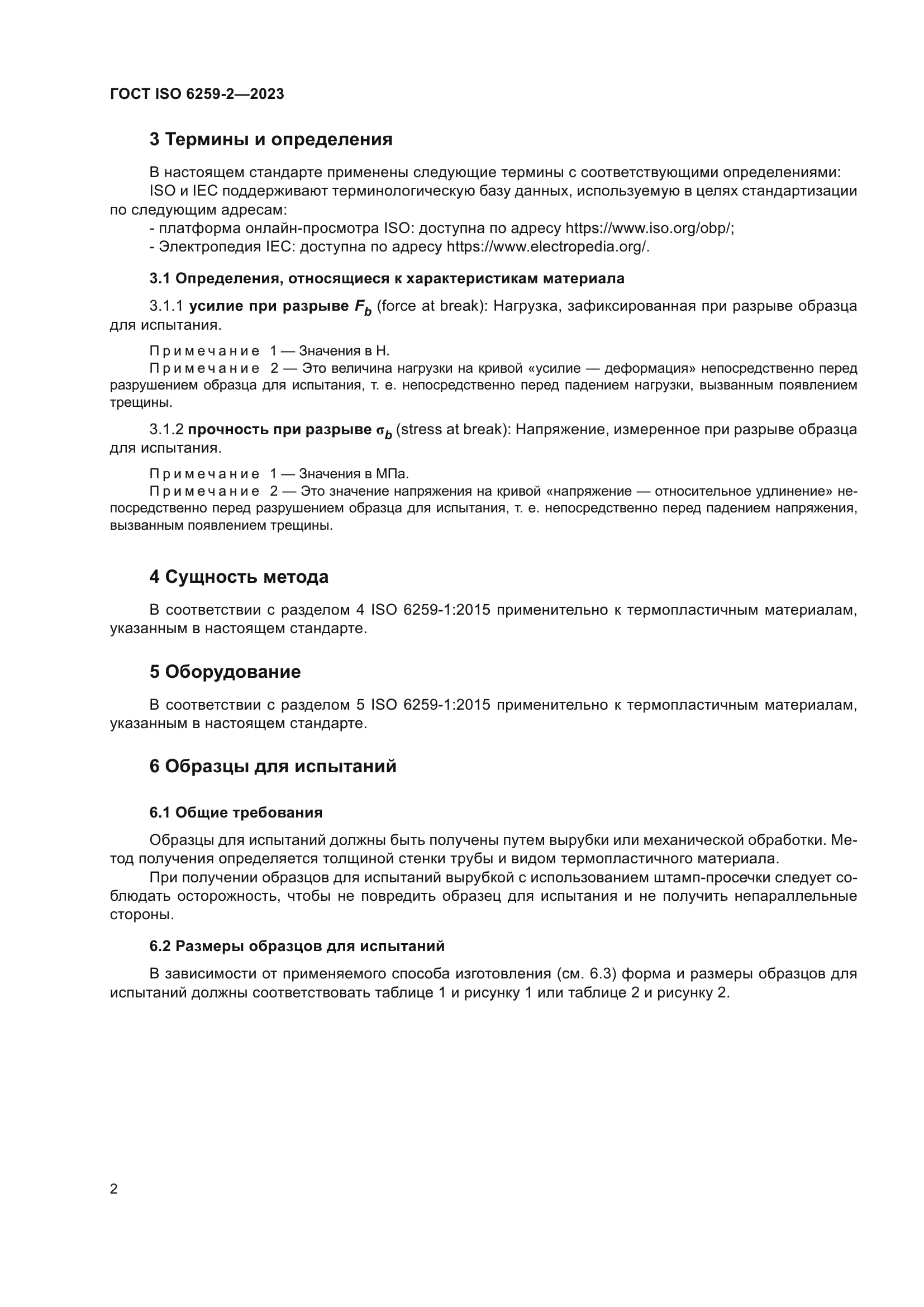 ГОСТ ISO 6259-2-2023