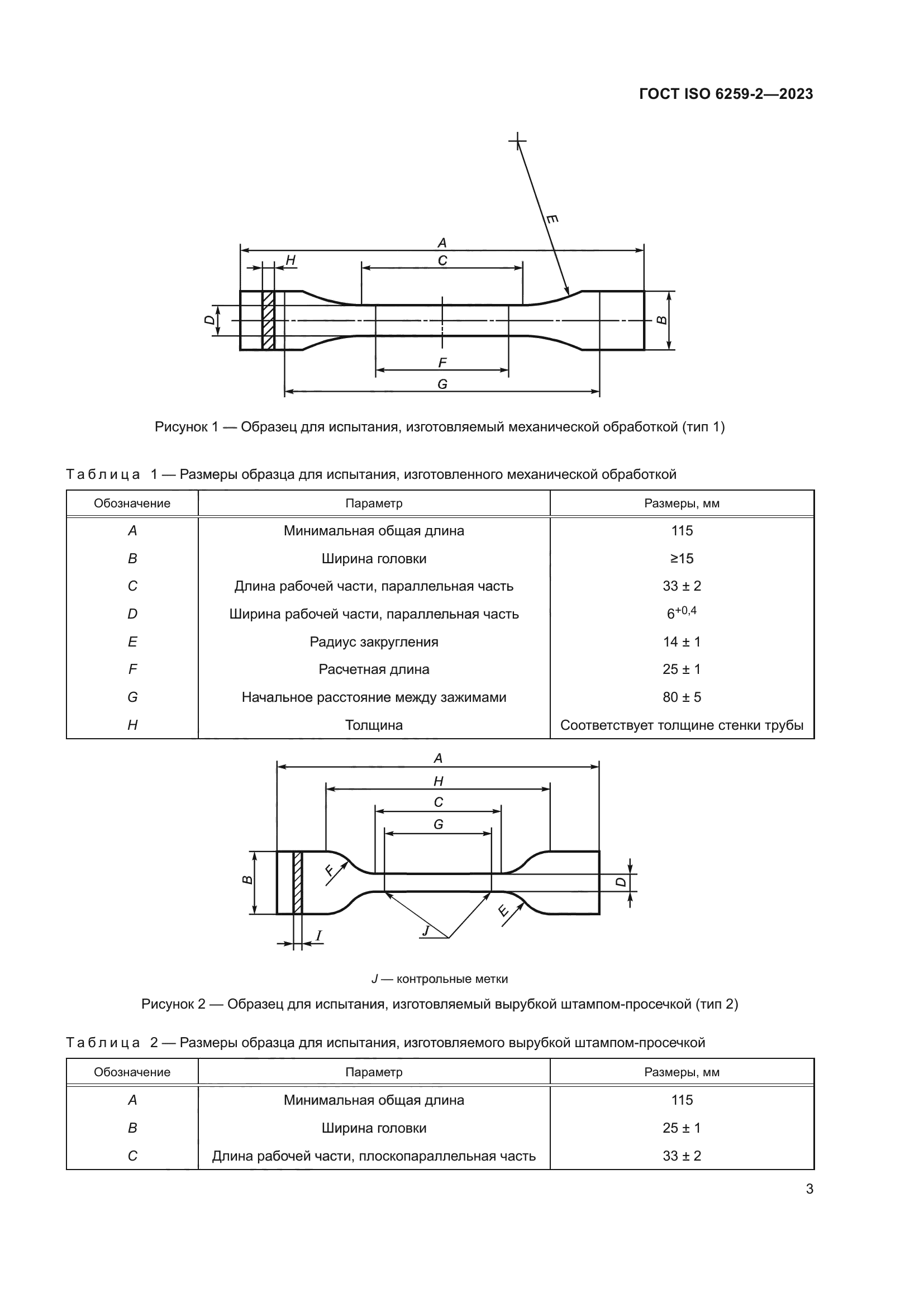 ГОСТ ISO 6259-2-2023