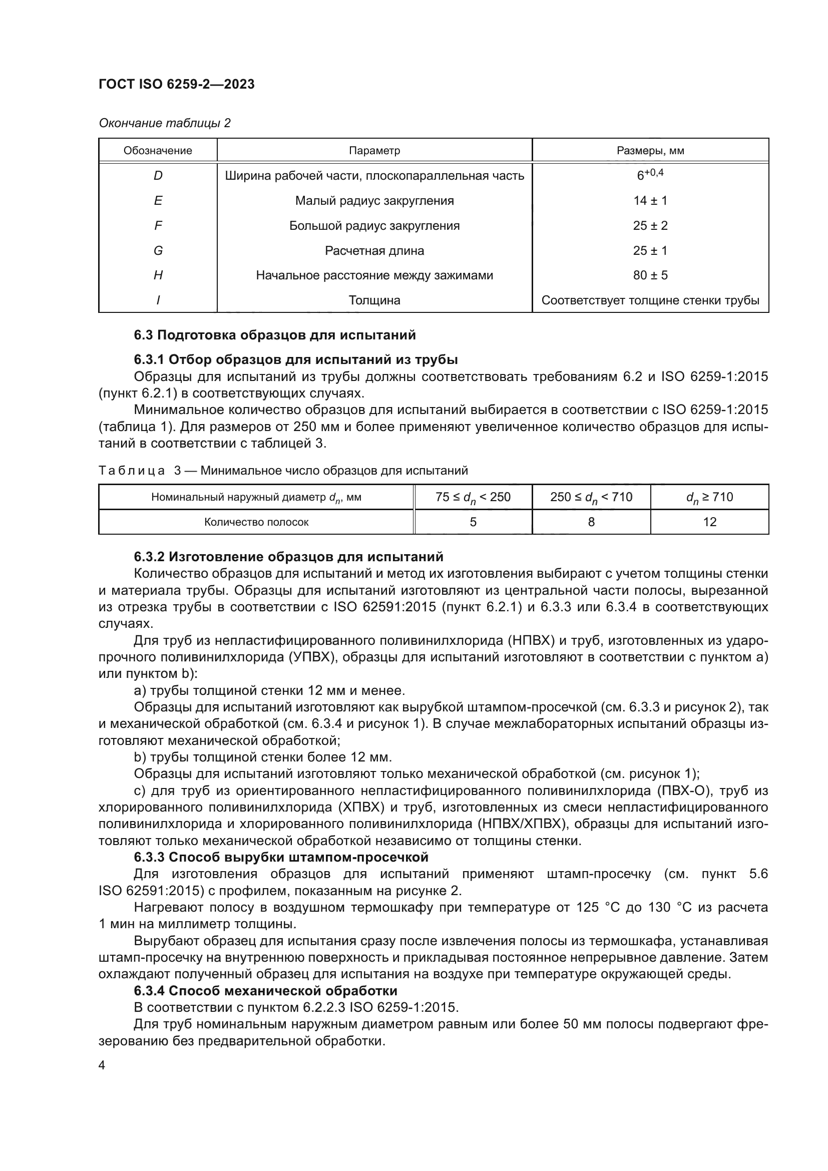 ГОСТ ISO 6259-2-2023