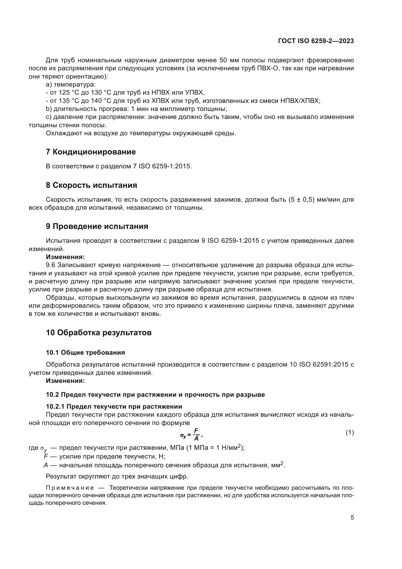 ГОСТ ISO 6259-2-2023