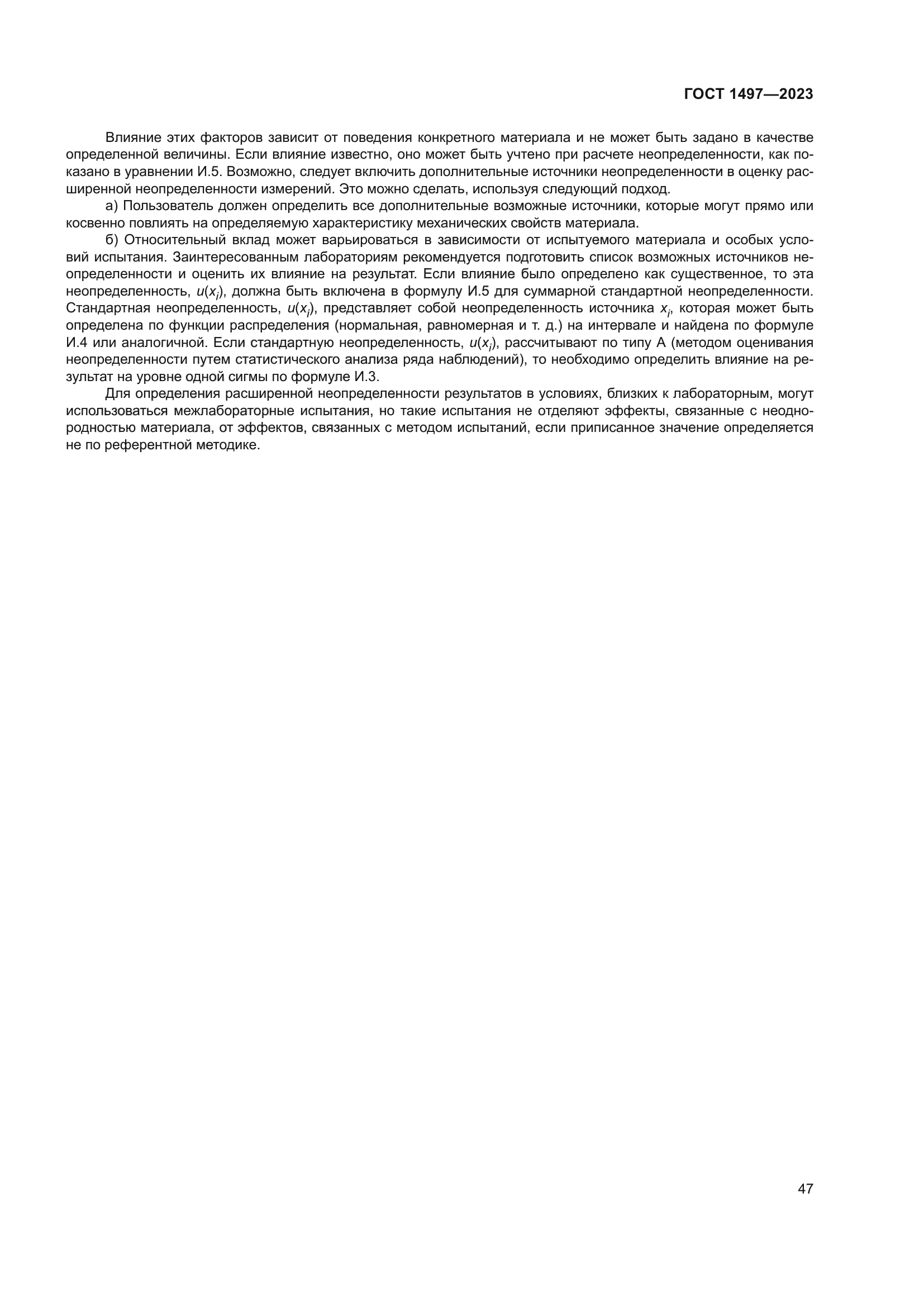 ГОСТ 1497-2023