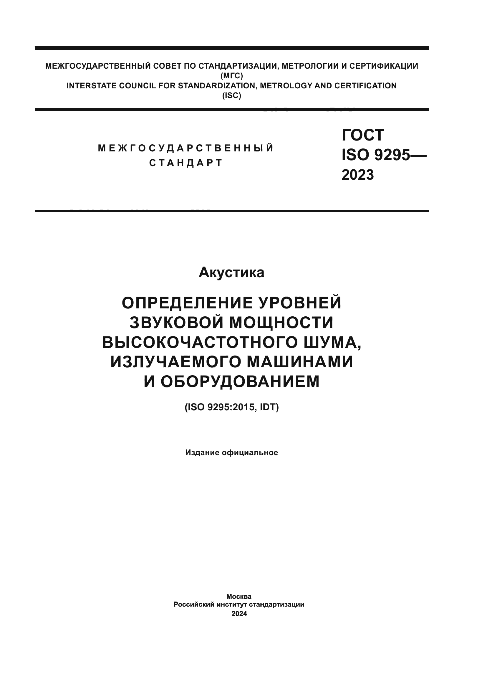 ГОСТ ISO 9295-2023
