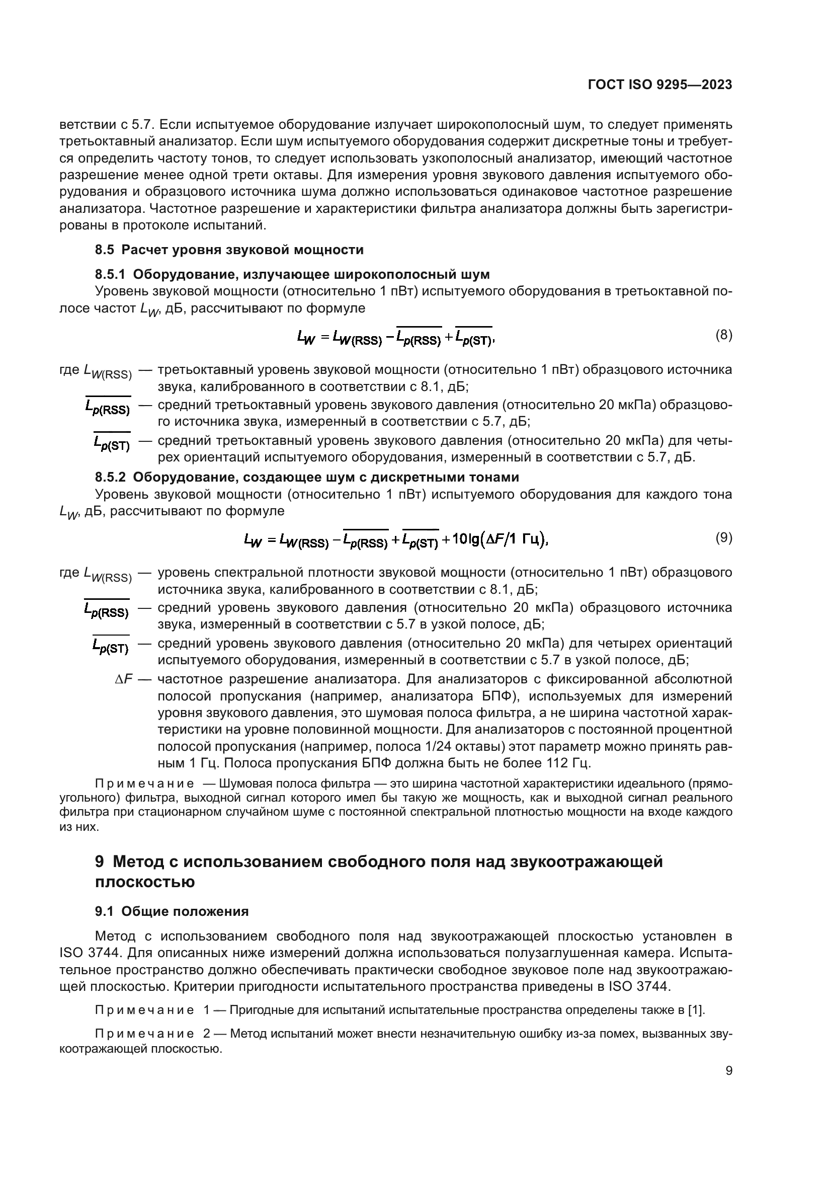 ГОСТ ISO 9295-2023