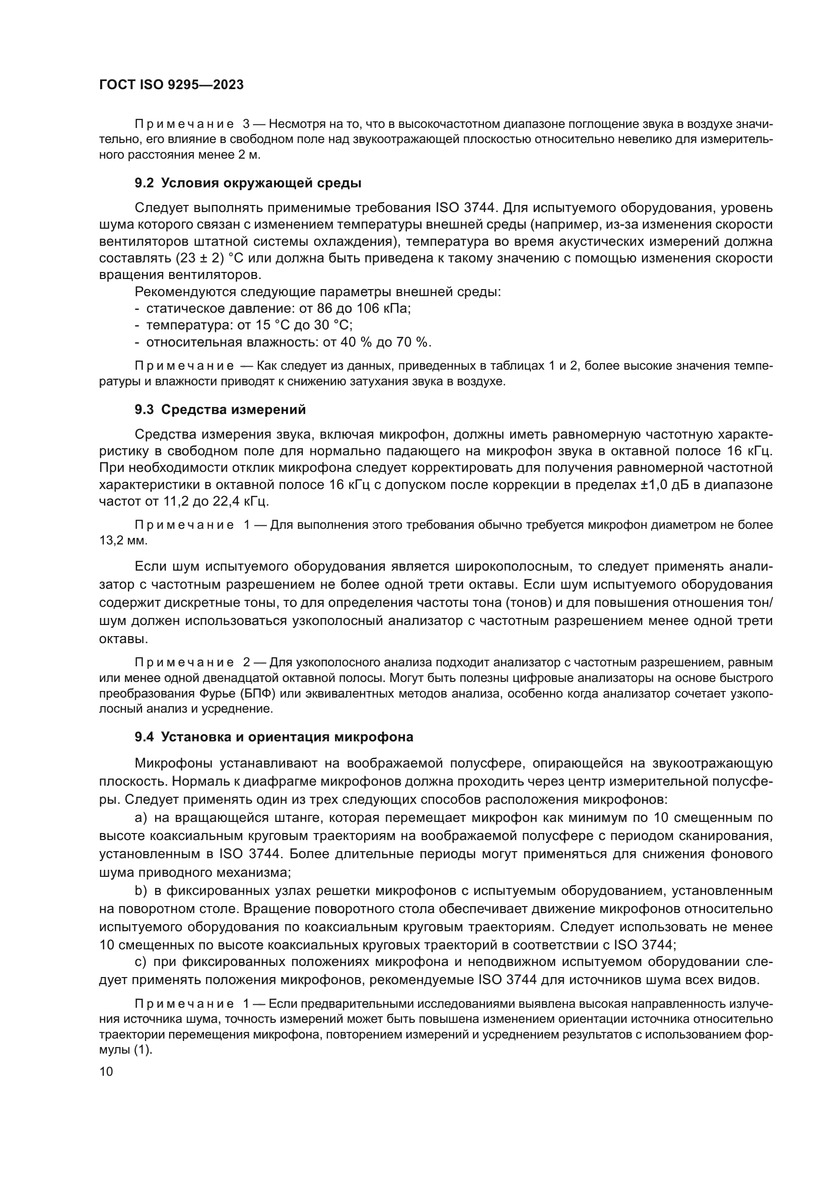 ГОСТ ISO 9295-2023