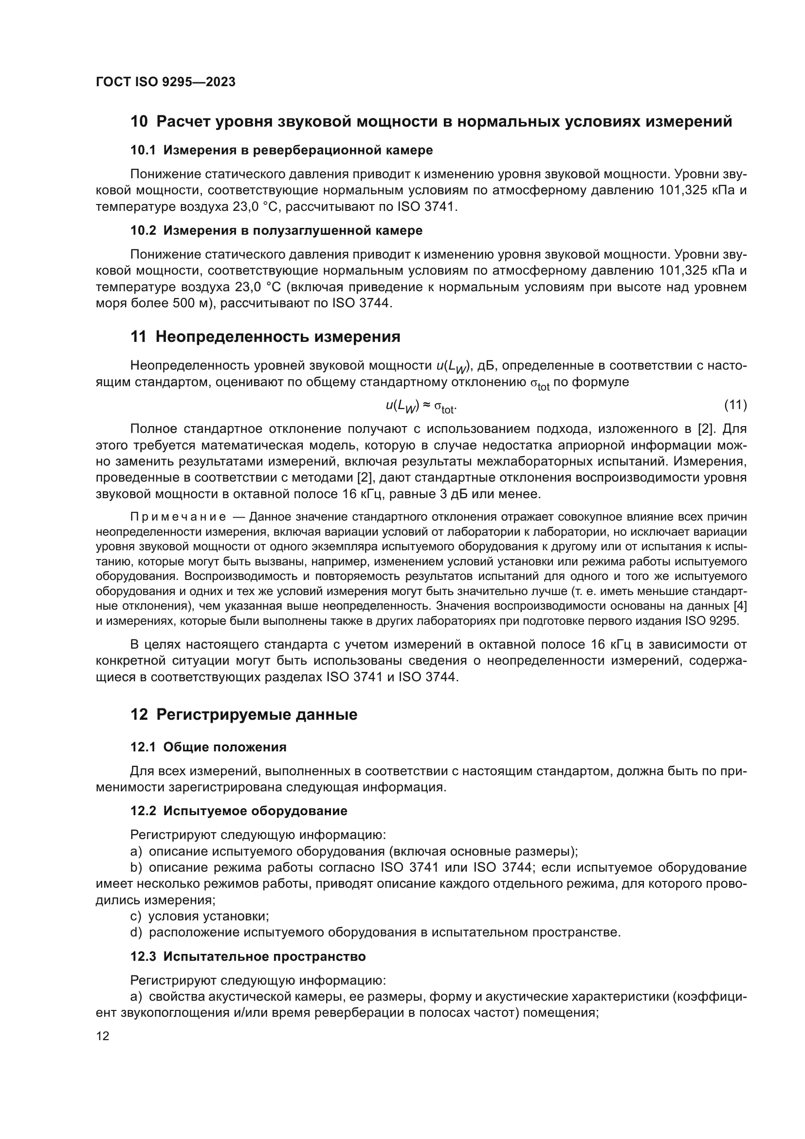 ГОСТ ISO 9295-2023
