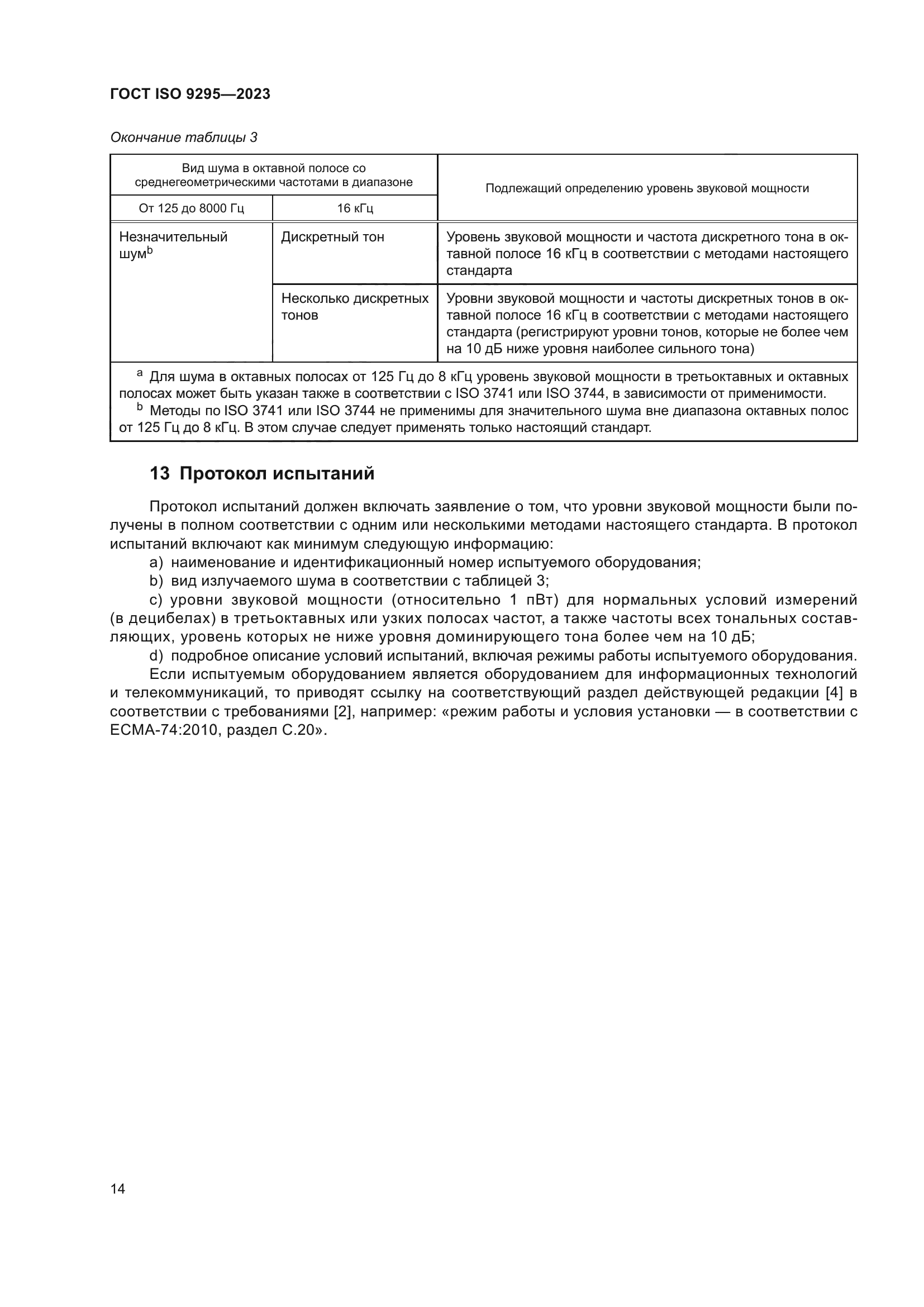 ГОСТ ISO 9295-2023
