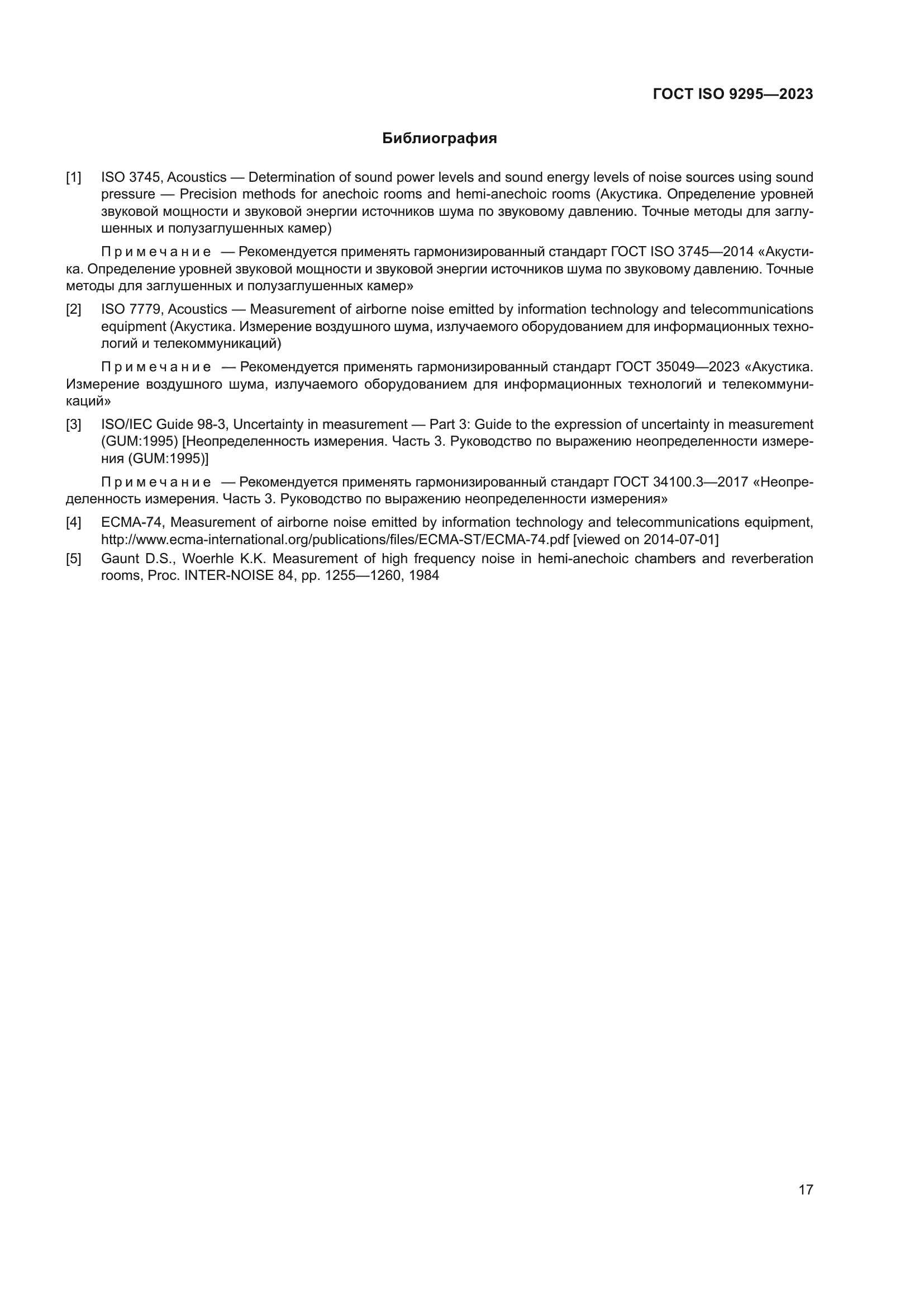 ГОСТ ISO 9295-2023