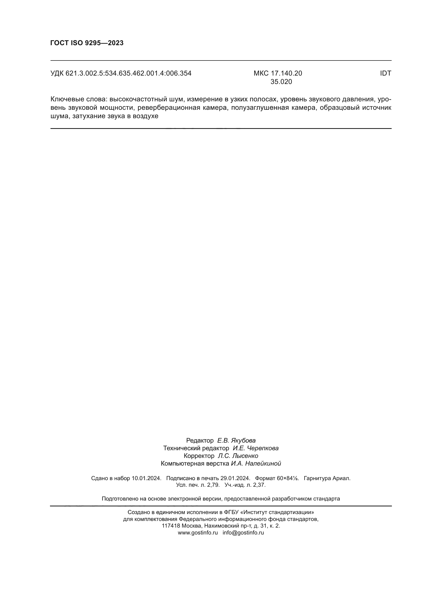 ГОСТ ISO 9295-2023