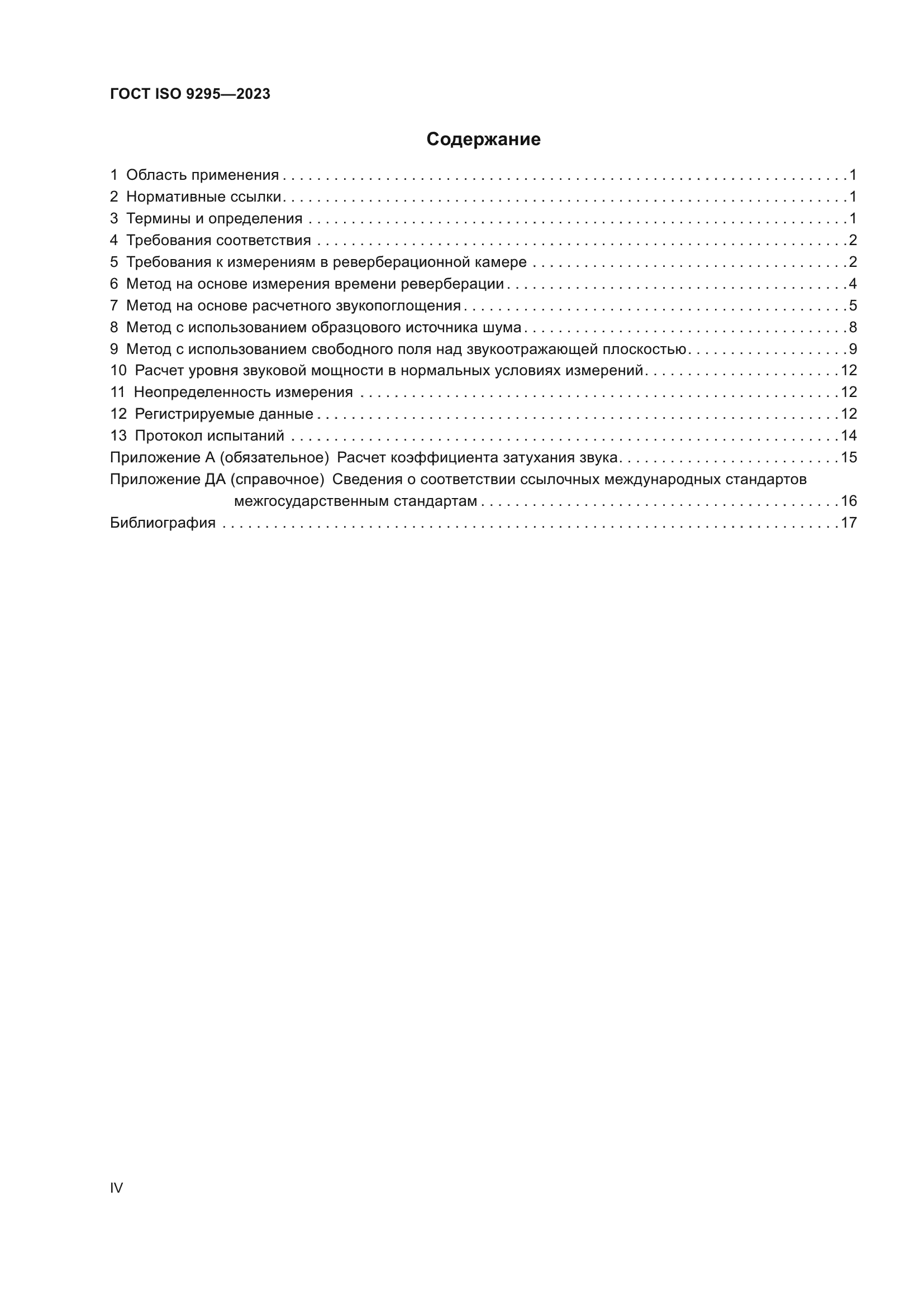 ГОСТ ISO 9295-2023