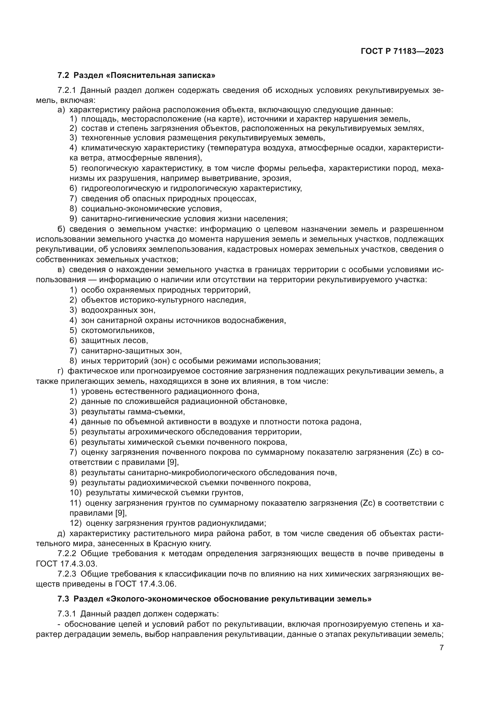 ГОСТ Р 71183-2023