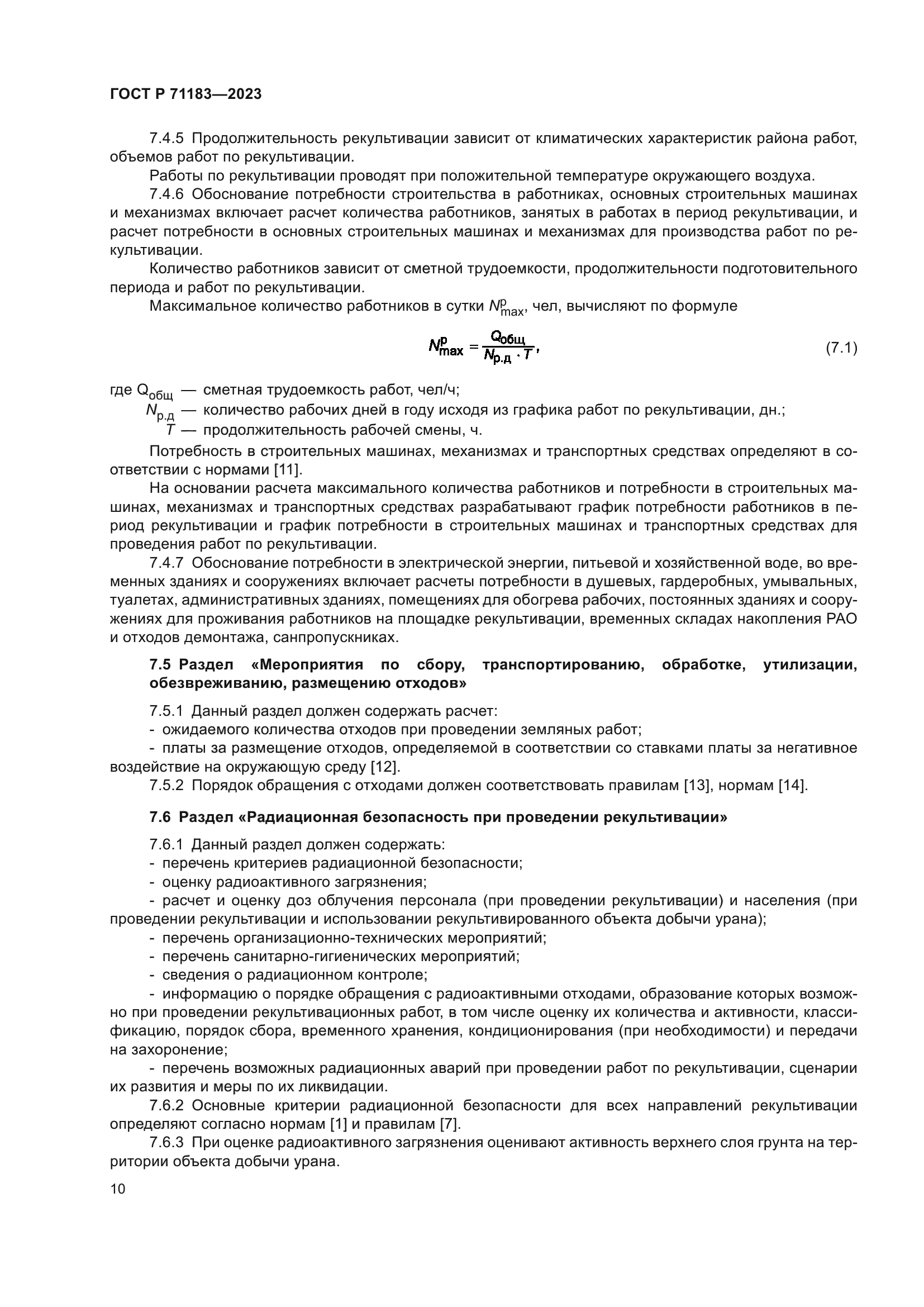 ГОСТ Р 71183-2023