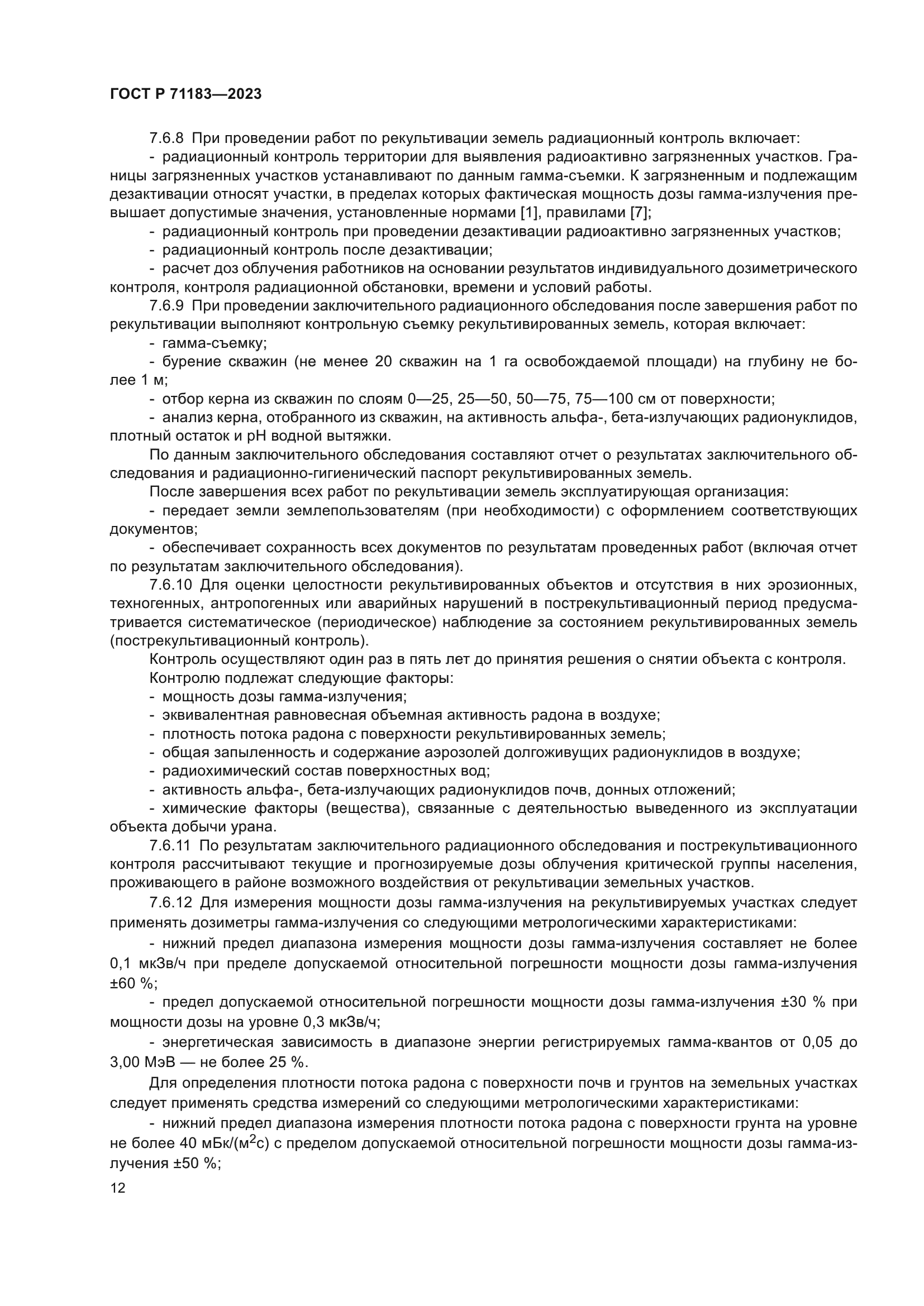 ГОСТ Р 71183-2023