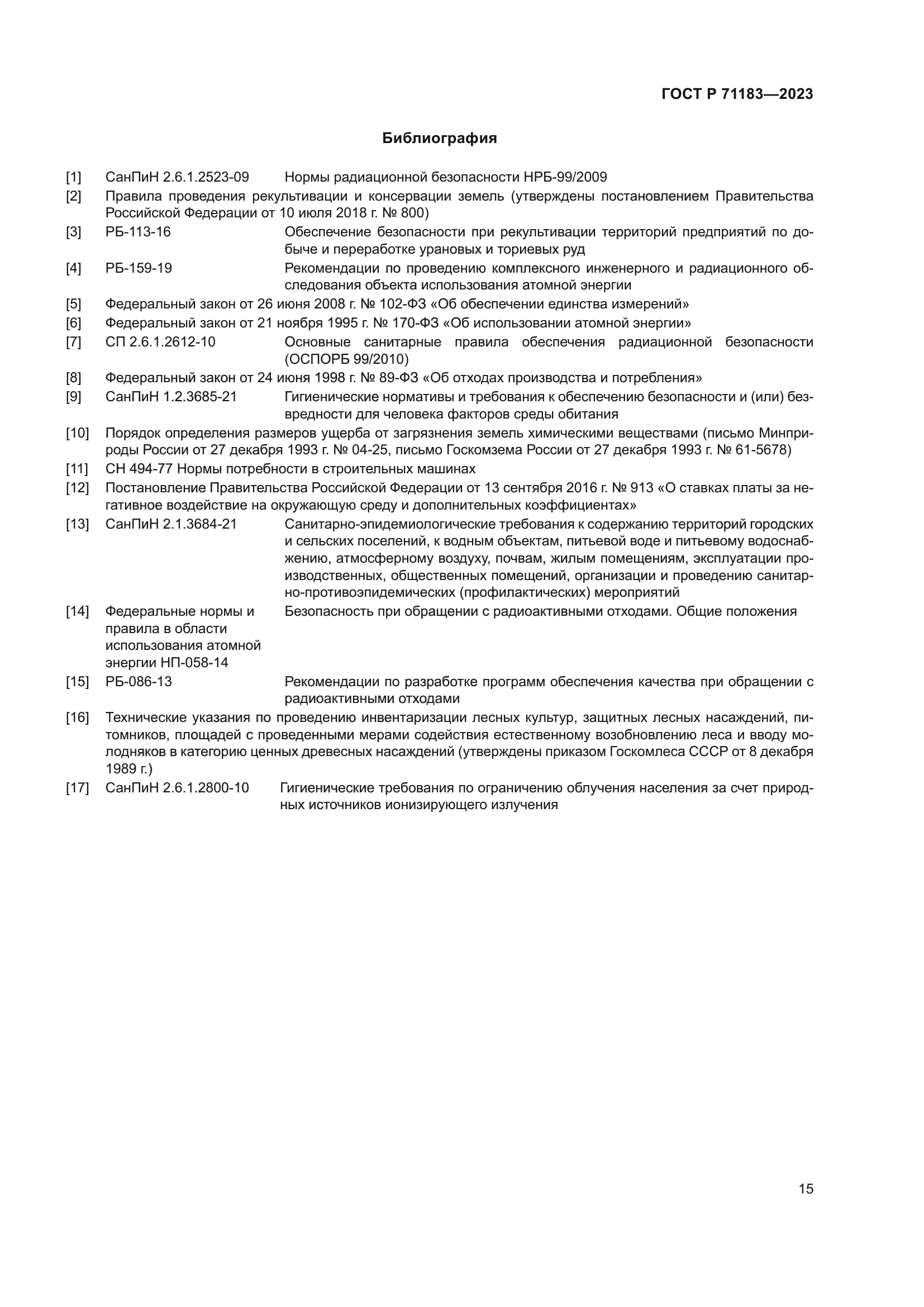 ГОСТ Р 71183-2023