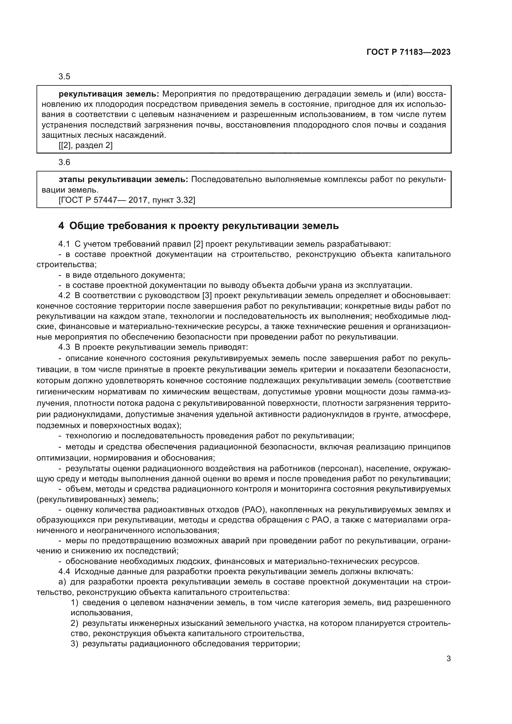 ГОСТ Р 71183-2023